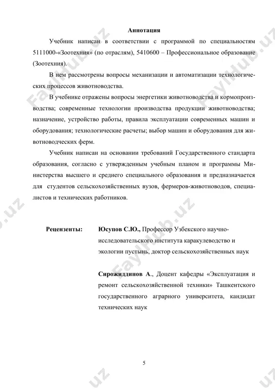 talari bilan ta’minlash, texnologik jarayonlarni mexanizatsiyalashtirishdan va avtomatlashtirishdan iboratdir. mazkur o‘quv darsligi qishloq xo‘jalik oliy ta’lim muassasalarining chorvachilik sohasi 5410600 – zootexnya (turlari bo‘yicha), 5111000 – kasb ta’limi (zootexniya), bakalavriat yo‘nalishlari bo‘yicha ta’lim olayotgan talabalarga «chyorvachilikni mexanizatsiyalash va avtomatlashtirish» fani bo‘yicha o‘zbekiston respublikasi oliy o‘quv yurtlariaro ilmiy uslubiy birlashmalar faoliyatini muvofiqlashtiruvchi kengash tomonidan tasdiqlangan dastur asosida yozildi. chorvachilikni mexanizatsiyalashtirish va avtomatlashtirish fanining maqsadi chorvachilik yo‘nalishlari bo‘yicha ta’lim olayotgan talabalarga qishloq xo‘jaligida, jumladan chorvachilikda ishlatiladigan og‘ir qo‘l mehnatini engillashtiriga xizmat qiladigan mashinalar va qurilmalarning vazifalari, sinflanishi, tuzilishi, ishlashi, rostlanishi, ulardan oqilona va samarali foydalanishni o‘rgatish, shu soha bo‘yicha etarli bilimga ega bo‘lishdan, malakaviy amaliy ko‘nikmalar va tajribalar olishdan iborat. fanni o‘rganishda mavjud mashinalar sinfining ish jarayonlari, ularning afzalliklari va kamchiliklarini o‘zlashtirish, tahlil etish bilan birga, boshqa sinfdagi yangi zamonaviy mashinalar tizimini ham mustaqil ravishda o‘rganish nazarda tutilgan. chorvachilikni mexanizatsiyalash va avtomatlashtirish fanining vazifalari quyidagilardan iborat: chorvachilikni mexanizatsiyalashtirish va avtomatlashtirish jarayonlarining qishloq …