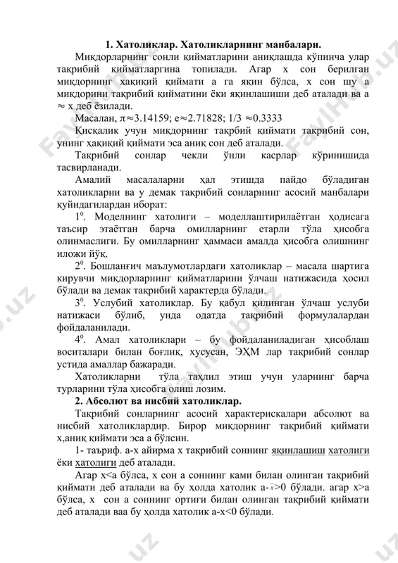 2, …ak(10n, бу ерда n(z, 1(а0<10 n – соннинг тартиби деб аталади. масалан, (а = 100 бўлган 40000 сони стандарт шаклда бундай ёзилади: 4.00(104. тақрибий соннинг хатолигини у нечта ишончли қийматдор рақамга эгалигини кўрсатиш йўли билан баҳолаш мумкин. 4- таъриф. соннинг ўнлик ёзувидаги нолдан фарқли биринчи рақамдан чапда турган барча ишончли рақамлар қийматдор рақамлар деб аталади. масалан, 0.002080 сони тўртта қийматдор рақамга 2, 0, 8, 0 га эга; 370.0 сони ҳам тўртта қийматдор рақамга эга, 5.7(102 сони иккита қийматдор рақага эга. агар тақрибий сон кўп миқдорда қийматдор рақамларга эга бўлса, уларни яхлитлаш лозим. сонни яхлитлаш – уни кам миқдордаги қийматдор рақамлар билан ёзиладиган сонга алмаштириш демакдир. тақрибий сонни яхлитлаш қоидаси қуйидагича: 4 дан кичик бўлса, у ҳолда охирги қолдириладиган рақам ўзгартирилмайди. - агар ташлаб юбориладиганн рақамлардан биринчиси 5 га тенг ёки ундан катта бўлса, у ҳолда қолдириладиган охирги рақам 1 га орттирилади. - агар фақат 5 рақами ёки 5 билан …