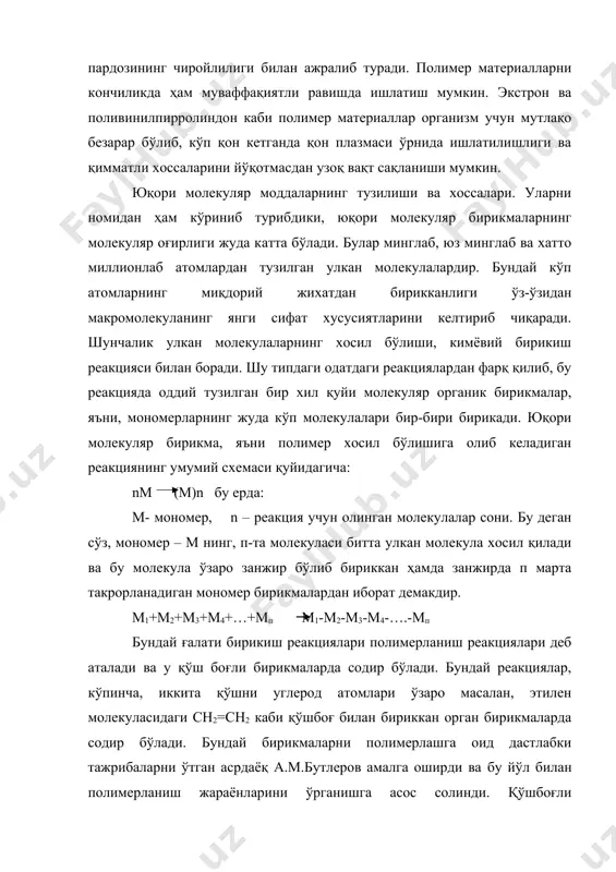 қўшбоғ узилганда бу энергия ажралиб чиқади. мономер молекуласида қўшбоғ эркин радикал r таъсирида узилади; бу радикалнинг эркин валентлиги борлиги сабабли унинг реакцияга киришиш хусусияти жуда кучли бўлади. эркин радикал бизнинг мисолимизда этилен молекуласига бирикади ва унинг бир учида эркин валентлиги бор янги радикалга айлантиради: r - + ch2=ch2 r - + - ch2-ch2 - r - ch2-ch2-. . .(1) бундай радикал (1) жуда актив бўлиб, ўз навбатида этиленнинг янги молекуласини бириктириб, учида эркин валентлиги бўлган янада узунроқ радикал (2) хосил қилади. худди шу йўл билан этиленнинг учинчи, тўртинчи ва ҳаказо молекулалари бирикади. типик занжир реакция содир бўлади. унинг механизмини аниқлаш ва ўрганиш устида академик н.н.семёнов, ҳамда унинг шогирдлари катта иш олиб бордилар. жуда тез борадиган бундай занжир реакция натижасида полимер занжири «ўсади» ва полимерларга хос алохида хусусиятлари бор макромолекула хосил бўлади. биз юқорида танишган мисолда газ холидаги этилендан полиэтилен деб аталадиган қаттиқ эгилувчан полимер хосил бўлади. полимерлар хоссаларига молекуляр оғирлигининг …