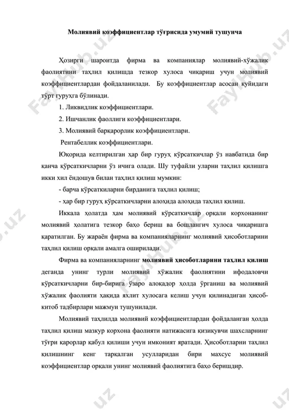 к коэффициентлари. юқорида келтирилган ҳар бир гуруҳ кўрсаткичлар ўз навбатида бир қанча қўрсаткичларни ўз ичига олади. шу туфайли уларни таҳлил қилишга икки хил ёндошув билан таҳлил қилиш мумкин: - барча кўрсаткиларни бирданига таҳлил қилиш; - ҳар бир гуруҳ кўрсаткичларни алоҳида алоҳида таҳлил қилиш. иккала ҳолатда ҳам молиявий кўрсаткичлар орқали корхонанинг молиявий ҳолатига тезкор баҳо бериш ва бошлангич хулоса чиқаришга қаратилган. бу жараён фирма ва компанияларнинг молиявий ҳисоботларини таҳлил қилиш орқали амалга оширилади. фирма ва компанияларнинг молиявий ҳисоботларини таҳлил қилиш деганда унинг турли молиявий хўжалик фаолиятини ифодаловчи кўрсаткичларни бир-бирига ўзаро алоқадор ҳолда ўрганиш ва молиявий хўжалик фаолияти ҳақида яхлит хулосага келиш учун қилинадиган ҳисоб-китоб тадбирлари мажмуи тушунилади. молиявий таҳлилда молиявий коэффициентлардан фойдаланган ҳолда таҳлил қилиш мазкур корхона фаолияти натижасига қизиқувчи шахсларнинг тўғри қарорлар қабул қилиши учун имконият яратади. ҳисоботларни таҳлил қилишнинг кенг тарқалган усулларидан бири махсус молиявий коэффициентлар орқали унинг молиявий фаолиятига баҳо беришдир. молиявий коэффициентлар орқали таҳлил қилишнинг моҳияти молиявий …