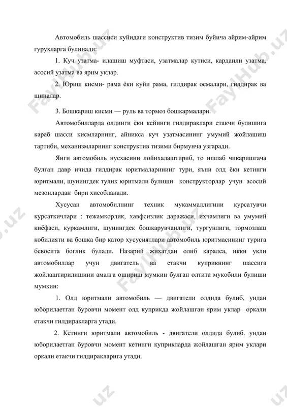 утади. 4. хамма гилдираклари етакчи автомобилнинг бошкача мукобили - двигатели оркада урнатилган булиб, ундан юборилаетган буровчи момент олдинги ва кетинги куприкларда жойлашган ярим уклари оркали етакчи гилдиракларга утади. 5. кетинги юритмали автомобилларнинг узгача мукобили -двигатель оркада еки уртада урнатилган булиб, ундан юборилаетган буровчи момент кетинги куприкда жойлашган ярим уклари оркали етакчи гилдиракларга утади. 6. двигатели оркада булган олд юритмали тизим асосида лойихалаштирилган автомобилни ишлатиш мумкин булмаган мукобили - двигатели оркада урнатилган булиб. ундан келаётган буровчи момент олдинги куприкда жойлаштирилган ярим уклар етакчи гилдиракларга утиши мумкин. лекин бундай ечимга эга булган автомобиль мукобили олдинги укига тушадиган юкланиш даражаси етарлича булмаслиги сабабли бундай автомобилларни тажрибада куллаш мумкин эмас. замонавий автомобилларнинг купчилигида юкорида кайд этилган юритмаларнинг икки хили: олд юритмали, кетинги юритмали хили ишлатилади. кетинги юритмали автомобилларни хориж тажрибасида купинча асл тизимли (классическая компановка) деб юритилади. бундай дейилишига сабаб биринчилардан булиб ва узок йиллар ичида асосан шу классик компановкали, яъни кетинги юритмали автомобиллар …
