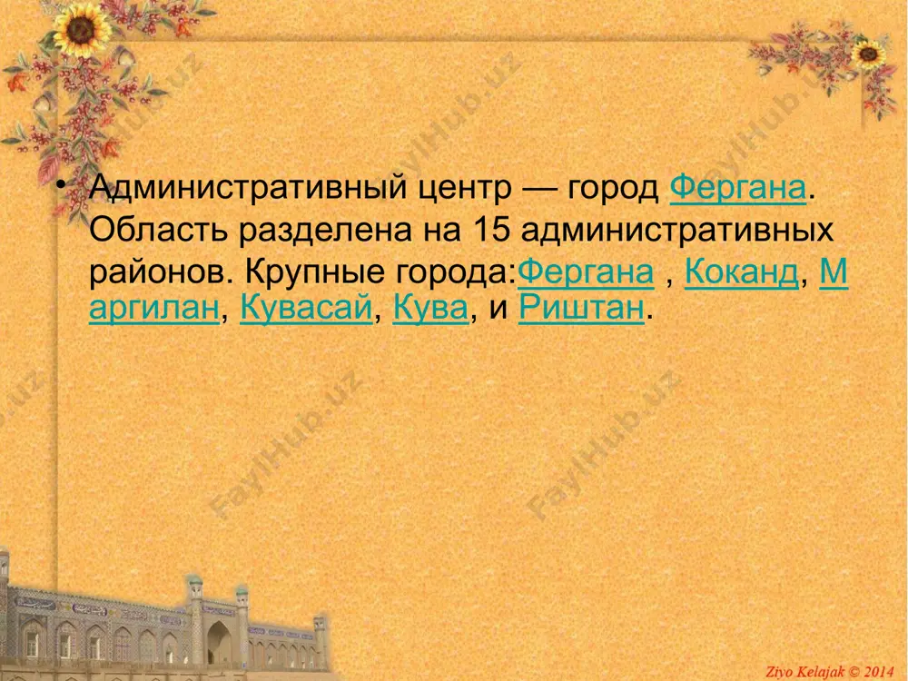 минеральных питательных веществ и при условии орошения обладают высоким естественным плодородием. встречаются солончаки. растительность растительность в области очень разнообразна и богата. в северной части развиты солончаковые луга, или сазы (в районе сырдарьи), и ажрековые луга, на солончаках центральной ферганы — преимущественно различные солянки. значительная часть земель занята культурной растительностью, главным образом хлопчатником. в оазисах наиболее распространены пирамидальный тополь, тут, карагач, джида, ива, грецкий орех, абрикос, яблоня, груша, персик, гранат, инжир, айва, вишня, виноград, слива, миндаль. растут также белая акация, тюльпанное дерево, маклюра, айлант и многие другие. хорошо растут чинары в восточной части области (г. фергана и её окрестности). по долинам рек располагаются лиственные и арчовые леса, предохраняющие горные склоны от эрозионных процессов и имеющие хозяйственное значение. растительность животный мир животный мир разнообразен и богат. из млекопитающих в тугаях сырдарьи встречаются кабан, в полосе адыров и предгорьях алайского хребта нередки волк, лисица, барсук, дикобраз, в оазисах — ушастый еж, летучие мыши. …