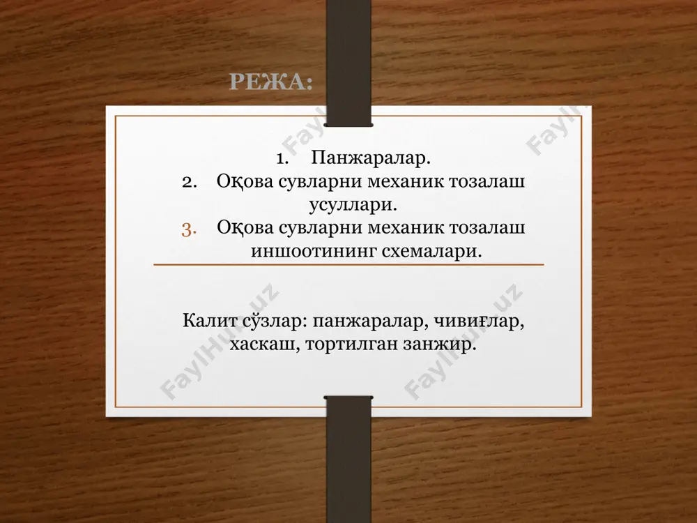 нинг ён қирралари доира шаклида йўнилган бўлиши мумкин. горизонтал тиндиргичлар. улар тўғри бурчакли резервуарлар бўлиб, 2 ёки ундан ортиқ бир вақтда ишлайдиган бўлимлардан иборат. сув тиндиргичнинг бир охиридан иккинчи охирига қараб харакатланади. тиндиргич чуқурлиги н=1,5-4 м, узунлиги 8-12 м, коридор кенглиги 3-6 м. горизонтал тиндиргичлар оқова сув сарфи 15000 м3/сут қўлланади. тиндириш самарадорлиги 60%. тиндиргичда ҳар бир заррача сув оқими билан v тезликда оғирлик кучи таъсири остида пастга wчўк қараб ҳаракатланади. тиндиргичда сувнинг ҳаракат тезлиги 0.01 м/с дан юқори бўлмаган миқдори қабул қилинади. а) разрез б)план вертикал тиндиргичлар цилиндрик ёки квадрат шаклга, конуссимон тагликка эга резервуарлардир. вертикал тиндиргичга оқова сув марказий труба орқали берилади. тиндиргич ичига тушгач, сув пастдан юқорига қараб ҳаракатланади. сувнинг яхши тақсимланиш ва лойқаланишни олдини олиш мақсадида трубалар тақсимловчи тармоқли қилиб ишланади. шундай қилиб, чўкиш 0.5-0.6 м/с тезликка эга бўлган чўкувчи оқимда содир бўлади. чўкиш зонаси баландлиги – 4-5 м. ҳар бир заррача сув билан бирга υ …