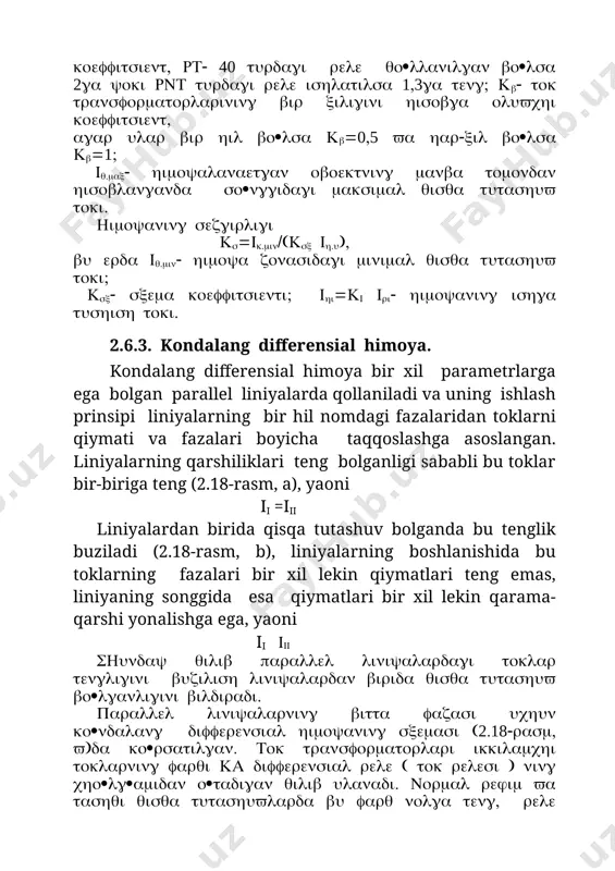 h uchun ajratkichlarning yordamchi kontaktlari sqs1 yoki sqs2 yordamida ko�ndalang differensial himoyaning operativ zanjiri uzib qo�yiladi. ko�ndalang differensial himoyaning kamchiligi uning liniyalar so�nggidagi maolum zonada liniyalardagi toklarning qiymatlari bir-biriga yaqin bo�lishi sababli ishlamasligi mumkinligidir. shu sababli ko�ndalang differensial himoya asosiy himoya bo�lib xizmat qila olmaydi va qo�shimcha himoya o�rnatish zarur. bunday himoya sifatida odatda maksimal tok himoyasi qo�llaniladi (2.14-rasmda kat1 va kat2 relelar vositasida bajarilgan). 2.6.4. yo�naltirilgan ko�ndalang differensial himoya shinalarga alohida viklyuchatellar orqali ulangan parallel liniyalar uchun shikastlangan liniyani aniqlaydigan va faqat uni tarmoqdan uzadigan himoya zarur. bunday xususiyatlarga yo�naltirilgan ko�ndalang differensial himoya ega. yo�naltirilgan ko�ndalang differensial himoyaning soddalashtirilgan sxemasi 2.15-rasmda ko�rsatilgan. himoya odatda tok relelari yordamida bajariluvchi ishga tushirish organi ka va quvvat yo�nalishini aniqlaydigan organ kw dan iborat bo�ladi. liniyalardan biri uzilganda himoya ikkinchi liniyani ham noselektiv ravishda uzib qo�ymasligi uchun operativ tok himoyaning relelariga himoyalanayotgan liniyalar viklyuchatellarining ketma-ket ulangan yordamchi kontaktlari sq1.1 va sq2.1 orqali beriladi. …