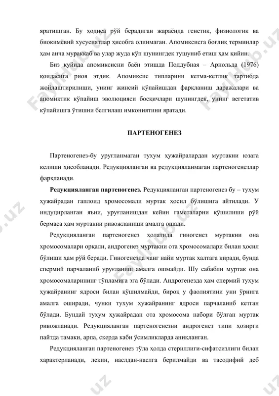 паст ҳароратда рўй берадиган уруғланишлар жараёнларида ҳам кузатилади. редукцияланган партеногенез дурагай ва полиплоидли ўсимликларда шунингдек четдан чангланадиган ўсимликларни ўзидан чангланиши содир бўлганида ҳам рўй беради. редукцияланган партеногенез ҳодисаси datura stramonium ўсимлигининг уруғланиш жараёнида паст ҳарорат таъсирида аниқланган. редукцияланган партеногенез туфайли юзага келган гаплоид ўсимликлар диплоид ўсимликларга нисбатан органлари ва ҳужайра ўлчамининг кичиклиги ва деярли стериллиги - ҳаётчан эмаслиги билан характерланади. гаплоидларда чанг доналари ва муртак халтани ҳосил бўлишида одатда митоз бўлинишда бузилишлар рўй беради. бунинг натижасида ҳаётчанг бўлмаган чанг доналари, муртак халта ҳосил бўлади ва улар ривожланишнинг турли босқичларида дегенерацияга учрайди. жуда камдан кам ҳолларда гаплоидларда нормал, ҳаётчан чанг доналари ва муртак халта ҳосил бўлади. редукцияланмаган партеногенез. редукцияланмаган партеногенез – бу муртакни диплоид хромосомали тухум ҳужайрадан ҳосил бўлишига айтилади. редукцияланмаган партеногензда тухум ҳужайра, синергид, антипод ва марказий ҳужайра ядроларидаги хромосомалар диплоид тўпламга эга бўлиб, муртак халтанининг ҳосил бўлишида мейоз рўй бермаслиги билан характерланади. редукцияланмаган партеногенез асосан доимий ҳисобланиб, мева ҳосил …