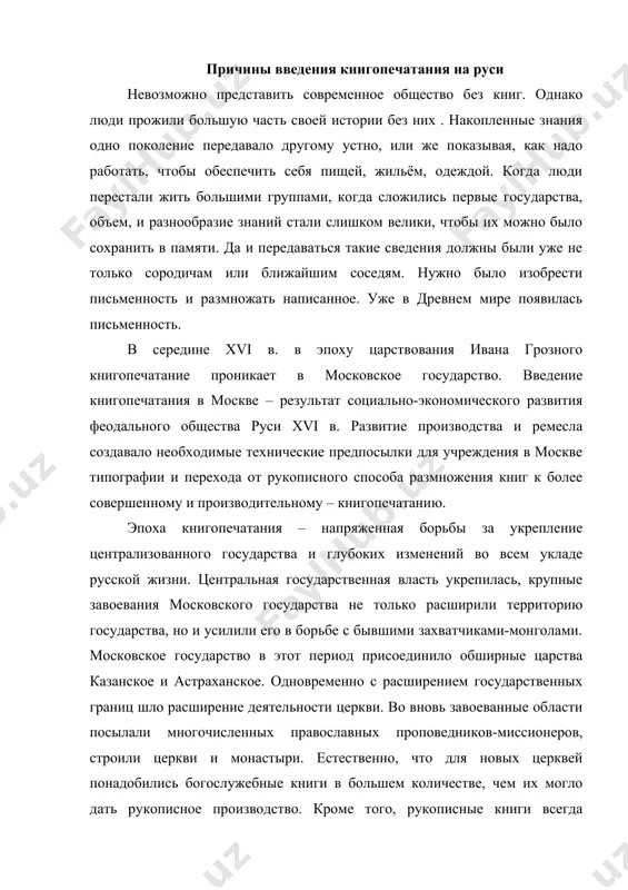 словии к апостолу 1564 г. - в одном из основных источников по истории начального московского книгопечатания - указываются две причины, побудившие ивана грозного ввести книгопечатание в москве: потребность в большом количестве церковных книг для вновь строящихся церквей в москве и других городах, особенно в городе казани «и в пределах его», и необходимость исправления «растленных» книг. в завоеванной в 1552 г. казани правительство ивана iv насильственно вводило христианство среди татар и всячески поощряло тех, кто принимал крещение. чтобы удовлетворить возросший спрос на церковную литературу, иван грозный повелел покупать святые книги на торгу «и в святых церквах полагати». но тогда возникло еще одно затруднение - большинство книг оказалось непригодными, было искажено «несведущими и неразумными» переписчиками, содержало различные ошибки. «порча» книг порождала ереси, вела к религиозному вольнодумству. в условиях обострения классовой борьбы в xvi в. неисправные церковно-служебные книги использовались в политических интересах противниками господствующих порядков. ко времени начала «поисков» печатного мастерства относится «ересь» …