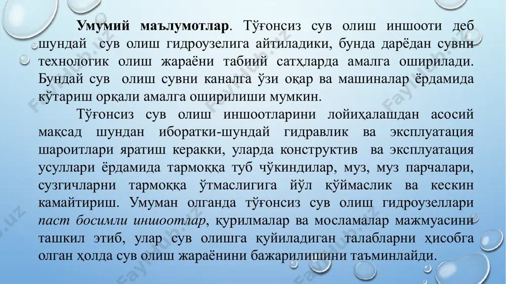 ан юқори қатламидан олиш; 7) сув олиш фронтини сув оқими ўқига перпендикуляр ёки перпендикулярга яқин жойлаштириш. бошқарилмайдиган сув олиш бир қатор камчиликларга эга: 1) каналга ўтадиган сарфнинг истеъмолчига бериладиган сарф билан мос келмаслиги, яъни минимал сув истеъмолига каналга максимал сарфлар ўтиши мумкин; 2) истеъмолга нисбатан ортиқча сувларни каналлар тизимидан ўтказиш ва уни каналнинг этак қисмидан ташлаб юбориш; 3) каналнинг ўлчамларини истеъмол сарфига эмас, балки сув олиш иншоотидан келадиган максимал сув сарфига ҳисоб қилишга тўғри келади; 4) канал бош қисмининг тез лойқа билан тўлиши унинг сув ўтказиш қобилятини камайтиради ва ўз навбатида истеъмолга бериладиган сарфларни таъминлай олмайди; 5) канал бош қисмининг лойқага тўлиш сабабли, чўккан чўкиндиларни тўхтовсиз тез олиб ташлаш талаб қилинади. 6) дарё шаклининг мувофиқ ўзгариши сабабли сув олиш каллаги жойлашган ўрни ўзгаради, шу сабабли қўшимча каналлар қуриш зарур бўлади. охирги пайтларда бошқарилмайдиган сув олиш кўп қўлланилмаяпти мавжуд бўлганлари эса мукаммаллашган қилиб қайта қурилмоқда. бошқариладиган сув олиш бош қисмида ёки …