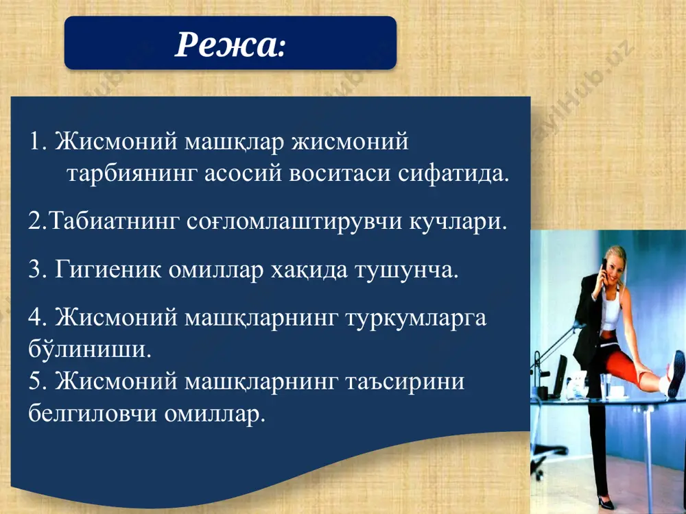 бия жараёни очиқ хавода, қуёш нури остида, сув ва бошқалардан фойдаланиб жисмоий машқлар бажариш самара беради. чўмилиш, офтобда тобланиш,ҳавонинг иссиқ-совуғи жисмоний машқлар билан инсон организмига турлича таъсир кўрсатади. машғулотлар давомида бу воситалардан тизимли фойдаланишнинг муҳим аҳамият касб этади. жисмоний тарбия жараёнида эришилган чиниқишнинг самараси “кўчувчан” бўлади, яъни у инсоннинг бошқа фаолияти (асосан, меҳнат,ҳарбий хизмат)да намоён бўлади гигиеник омиллар жисмоний тарбия воситаси сифатида шахсий гигиена жамоат гигиенаси меҳнат гигиенаси, овқатланиш, дам олиш ва ташқи муҳитнинг зарарли факторлари ва бошқалар жисмоний машқларни бажариш (дарс, мустақил машқ қилиш, тренировка) машғулотларида гигиеник талаб ва нормаларга риоя қилишни тақазо этади. улар жисмоний машқлар таъсирчанлигини, самара-дорлигини оширишини илмий, амалий жиҳатдан исботлаган. жисмоний машқларнинг туркумларга бўлиниши анатомик белгилари белгилари бўйича машқлар тузилиши ва шаклининг хусусиятлари (биомеханика) бўйича жисмоний сифатларни ривожлантиришга аҳамиятлилиги бўйича танлаб олинган спорт тури учун аҳамияти бўйича бажарадиган ишларининг қуввати (физиология)бўйича спорт турлари бўйича эътиборингиз учун раҳмат !!! image2.png image4.emf image5.emf image6.emf image3.png image9.emf image4.png …