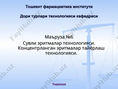 сувли эритмалар технологияси — PPT
