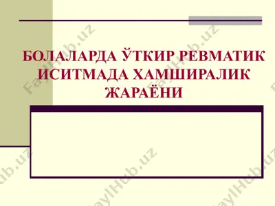 болаларда ўткир ревматик иситмада хамширалик жараёни — PPT