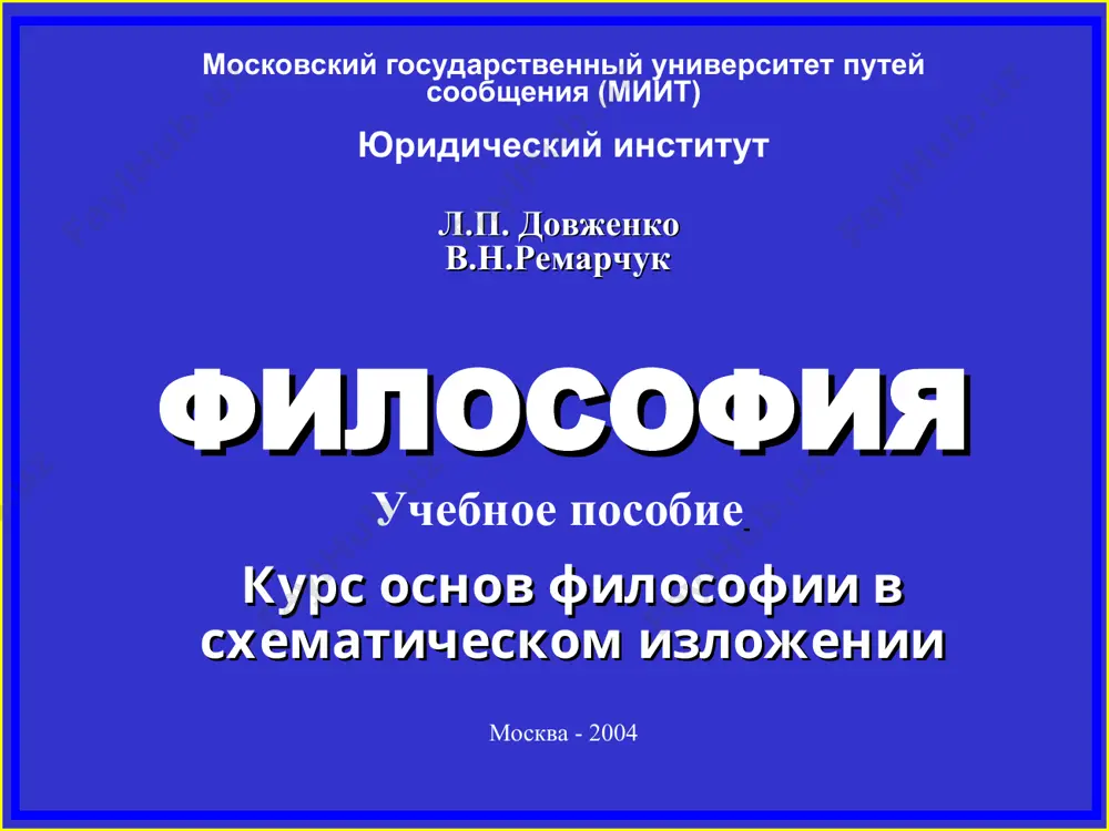и, знакомство с интеллектуальным опытом человечества способствует духовному развитию человека, формирует его как личность, как дееспособного, нравственного специалиста. овладение курсом философии предполагает развитие у студентов интереса и потребностей к самостоятельному и творческому мышлению, формирование способности и умения оценивать исторические события и факты действительности с позиций целостного представления о мире и месте человека в нем, признания ценностей гуманизма и духовного плюрализма. задачи курса курс представляет собой введение в философскую проблематику. его освоение должно содействовать: - выработке понимания особенностей философского мышления, освоению навыков обобщения, умению логично излагать, аргументировано отстаивать свою позицию и способности в определенных условиях признавать правоту оппонента, - формированию устойчивых представлений о содержании основных этапов развития мировой и отечественной философии в контексте общечеловеческого и российского культурно-исторического процесса, - освоению современных знаний о проблемах человеческого бытия и познания мира, о ценностях и идеалах культуры в условиях многообразия философских и научных школ и направлений, - овладению навыками самостоятельного использования общенаучной методологии исследования …