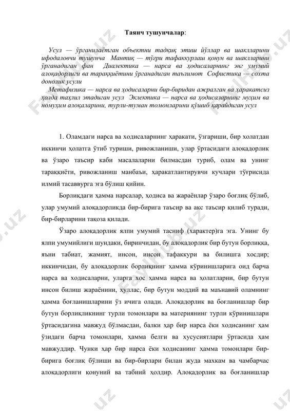 монлари бир-бирига боғлиқ бўлиши ва бир-бирлари билан жуда махкам ва чамбарчас алоқадорлиги қонуний ва табиий ҳолдир. алоқадорлик ва боғланишлар борлиқнинг барча соҳаларида турли-туман шаклларда намоён бўлади. борлиқнинг аниқ соҳаларига оид алоқадорликларни аниқ фанлар ўрганади. нарса ва ходисаларнинг ҳаракати, ўзгариши ва ривожланишига улар ўртасидаги боғланиш ва алоқадорлик, таъсир ва акс таъсир асос бўлади. албатта оламдаги ҳар қандай боғланиш ҳам ривожланишга сабаб бўлавермайди. чунки бу боғланишларнинг кўлами, моҳияти, таъсир кучи ва доираси турлича. боғланишларнинг ана шу хусусиятларига қараб, зарурий ва тасодифий, ички ва ташқи, бевосита ва билвосита, муҳим ва муҳим бўлмаган ва ҳакозо боғланишларга ажратиш мумкин. биз «борлиқ» категориясини ўрганганимизда, ҳаракат борлиқнинг умумий яшаш усули, унинг ажралмас хоссаси эканлиги, унинг фалсафий маъноси ҳар қандай ўзгаришни ифодалаши билан танишган эдик. ўар қандай ўзгариш ҳаракат, лекин ҳар қандай харакат ўзгариш эмасдир. ўзгариш нарса ва ҳодисаларнинг бир ҳолатдан иккинчи холатга, бир кўринишдан бошқа кўринишга ўтишидир. бироқ ҳар қандай ўзгариш тараққиёт бўлмаса ҳам, унинг таркибида тараққиёт …