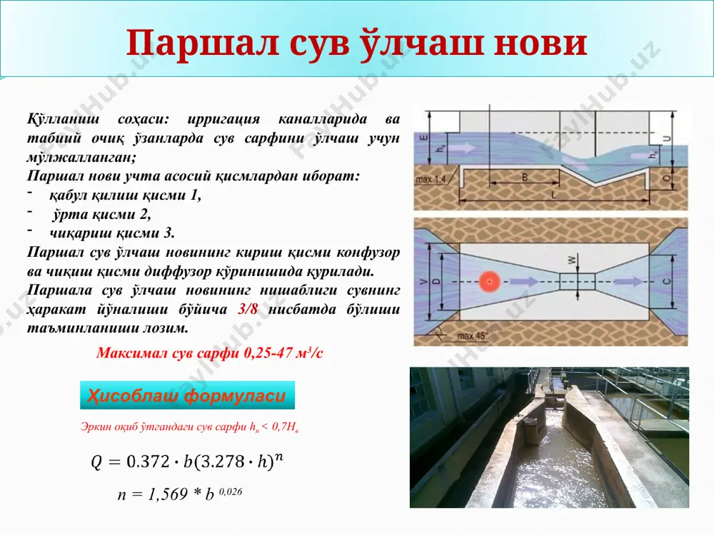 ъни шарт бажарилганда бу ерда: bk- канал тубиниг эни. остона 10....20% димланиш (подпор) ҳосил қилади. саниири сув ўлчаш остонасининг юқори ва қуйи бъефларини мустаҳкамланган қисмларини ўлчамлари. бу ерда: lk- остонанинг босимли ён томонидан сатҳ ўлчаш қудуғигача бўлган масофа; dk - сатҳ ўлчаш қудуғининг диаметри. юқори бъефни мустахкамланган қисмининг узунлиги қўйидаги оралиқда бўлиши лозим: бу ерда: нк- каналнинг максимал димлангандаги чукурлиги (м), шунга мос равишда остонанинг узунлиги ушбу оралиқда танланади: lo = (3.8 .. .4.8) р0 бу ерда: ро-остонанинг баландлиги, м қуйи бъефнинг мустаҳкамланган қисмининг узунлиги қўйидагича аниқланади: сув ўлчаш воситаларини танлаш шартлари нишаблик ва сув оқимининг тартиби сув таркибининг характеристикаси максимал сув сарфи q, м3/с 0,5 гача 0,5-1,0 нишаблик катта ва ўртача, сув оқими – барқарор лойқалик даражаси 1,0 кг/м3 гача тв, чв, сўн, ўў сўн, ўў лойқалик даражаси 1,0 кг/м3 дан кўп, сув - ифлос сўн, ўў сўн, ўў нишаблик ўртача ва кичик, сув оқими – беқарор лойқалик даражаси …