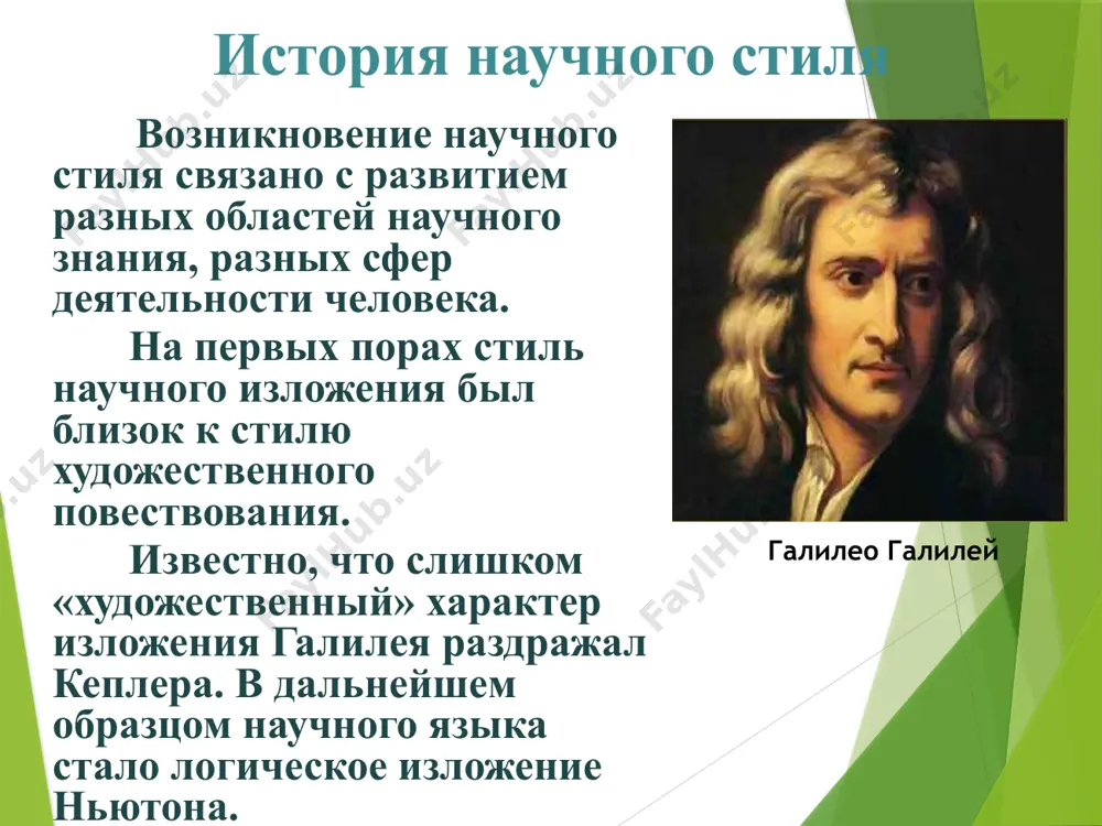 ительные предложения выполняют в научной речи специфические функции. для научных текстов характерны сложные предложения с различными типами союзов. для рассматриваемого стиля характерно широкое распространение безличных предложений. используется в научной речи и группа вводных слов и словосочетаний, содержащих указание на источник сообщения. для синтаксиса научного стиля речи характерна тенденция к сложным построениям. для этой цели используются предложения с однородными членами и обобщающими словами. подстили научного стиля научный. научно-учебный. научно-популярный. в зависимости от того, как автор определяет для себя возможности и потребности своего "собеседника", он может использовать одну из вариаций научного стиля: собственно научный, научно-учебный или научно-популярный подстиль. жанры научного стиля речи можно выделить следующие жанры научной прозы: монография, журнальная статья, рецензия, учебник, лекция, доклад, информационное сообщение, устное выступление, диссертация, научный отчёт. image1.png image2.png image3.png image4.png image5.png image6.png image7.png image8.png image9.png image10.png image11.png image12.png