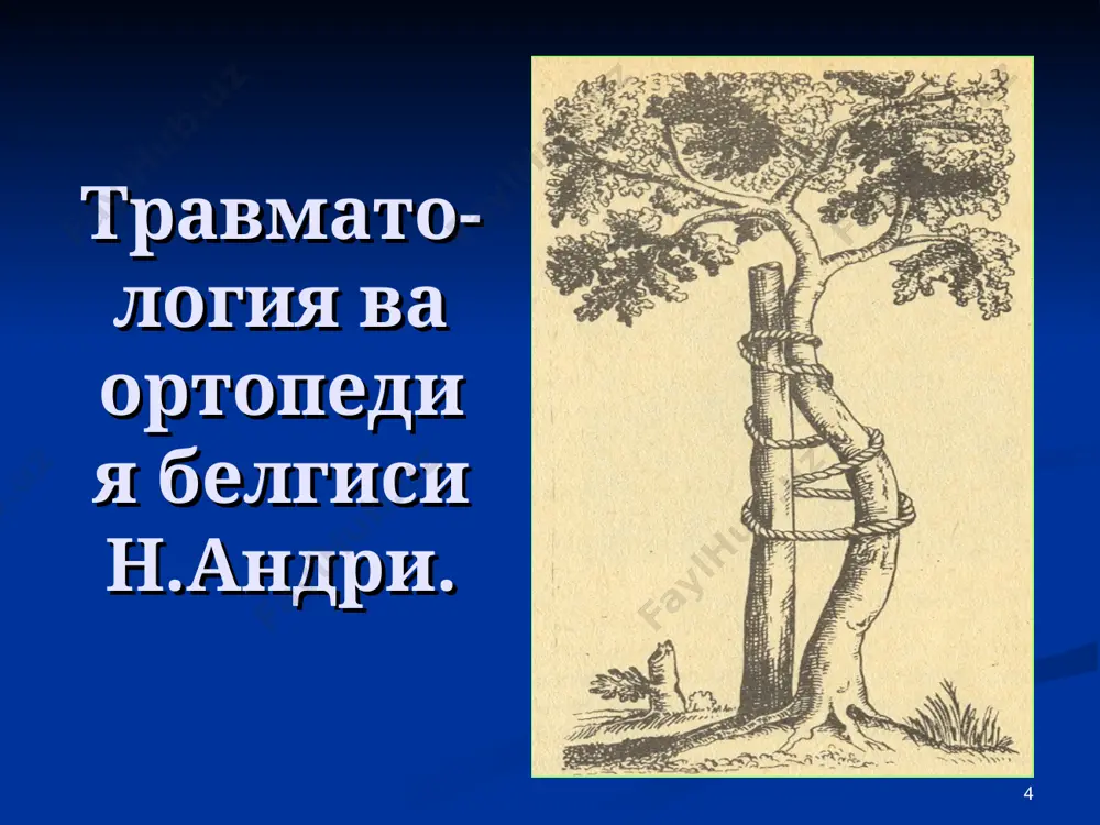 ўткир травма – фавқулодда бир вақтнинг ўзида турли ташқи омиллар (механик, термик, кимёвий, радиацион ва бошқалар)нинг инсон организмига тўсатдан таъсири остида тўқималарнинг анатомик бутунлиги ва физиологик функциясининг бузилишидир. тўқималарнинг шикастланиш табиатига қараб, (лат ейиш, жароҳатлар ва бошқалар) ва бўшлиқлар (лат ейиш, қон қуйилиши, кўкрак, қорин, бўғимларнинг жароҳатланиши ва бошқалар) шикастланиши мумкин. * шикастланишлар куч таъсир қилган нуқтага қараб бевосита ва билвосита турларга бўлинади. улар якка (сон суягининг кўндаланг синиши), кўп сонли (бир неча қовурғалар синиши), қўшма (чаноқ суяклари синиб сийдик пуфагининг ёрилиши) ва комбинацияланган (сонннинг синиши ва оёқ панжасини совуқ олиши) бўлиши мумкин. механик омилнинг таъсири сиқилиш, чўзилиш, йиртилиш, буралиш ёки зарбага қарши турларда учрайди, натижада куч тушган жойдаги тана қисми шикастга учрайди. ташқи омилларнинг таъсир кучига шикастловчи куч йўналиши, куч таъсир этувчи бурчак, шикастловчи агент таъсирининг давомлилиги (совуқ олганда, куйганда, қисилиб қолишлар) киради. * травматизм. аҳолининг маълум гуруҳлари ёки қатламида бир хил вазиятда, меҳнат ва турмуш шароитларида юз берадиган …