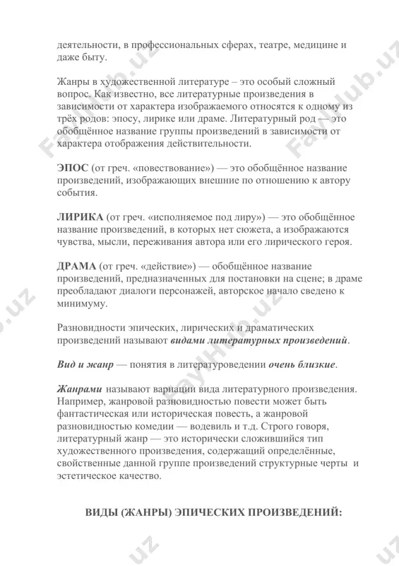 обобщённое название группы произведений в зависимости от характера отображения действительности. эпос (от греч. «повествование») — это обобщённое название произведений, изображающих внешние по отношению к автору события. лирика (от греч. «исполняемое под лиру») — это обобщённое название произведений, в которых нет сюжета, а изображаются чувства, мысли, переживания автора или его лирического героя. драма (от греч. «действие») — обобщённое название произведений, предназначенных для постановки на сцене; в драме преобладают диалоги персонажей, авторское начало сведено к минимуму. разновидности эпических, лирических и драматических произведений называют видами литературных произведений. вид и жанр — понятия в литературоведении очень близкие. жанрами называют вариации вида литературного произведения. например, жанровой разновидностью повести может быть фантастическая или историческая повесть, а жанровой разновидностью комедии — водевиль и т.д. строго говоря, литературный жанр — это исторически сложившийся тип художественного произведения, содержащий определённые, свойственные данной группе произведений структурные черты и эстетическое качество. виды (жанры) эпических произведений: эпопея – крупное художественное произведение, повествующее о …