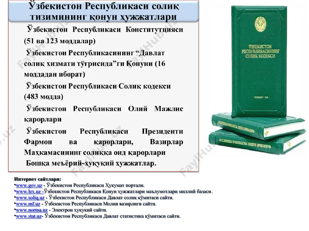 иқ сиёсати концепцияси * ўзбекистон республикасининг солиқ сиёсатини такомиллаштириш концепцияси иқтисодий ўсишга, ишбилармонлик ва инвестициявий фаолликни оширишга, рақобат муҳитини шакллантиришга, солиқларнинг йиғилувчанлигига тўсқинлик қилаётган тизимли муаммоларнинг мавжудлиги * солиқ юкини камайтириш, солиққа тортишни соддалаштириш ва солиқ маъмуриятчилигини такомиллаштириш иқтисодиётни жадал ривожлантириш ҳамда мамлакатнинг инвестициявий жозибадорлигини яхшилашнинг энг муҳим шартлари ҳисобланиши солиқ сиёсатини такомиллаштириш концепцияси қабул қилиниш зарурияти: ҳаракатлар стратегиясида белгиланган солиқ юкини камайтириш ва солиқ солиш тизимини соддалаштириш, солиқ маъмуриятчилигини такомиллаштириш вазифаларини амалга ошириш солиқ ислоҳотини тақозо қилган муаммолар * 03 олтинчидан бешинчидан еттинчидан учинчидан тўртинчидан биринчидан иккинчидан солиқ юкининг юқорилиги, тенг тақсимланмаганлиги ққсни ундиришнинг самарасиз тизими, айланма маблағларга тўсқинлик қиладиган мажбурий тўловларнинг мавжудлиги меҳнатга ҳақ тўлаш фонди солиқ ставкаларининг юқорилиги индивидуал хусусиятга эга бўлган имтиёзларнинг кенг тарқалганлиги ахборот алмашиш, электрон солиқ маъмуриятчилиги ҳамда солиқ назоратининг шакл ва услублари такомиллашмаганлиги назорат фаолиятини амалга оширишда хавф-хатарларни таҳлил қилиш ва бошқаришнинг аниқ тизими йўқлиги маҳаллий солиқларнинг йиғилувчанлик даражаси пастлиги, кўчмас мулк ва …
