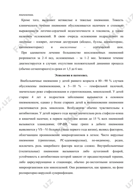 стация муковисцидоза, иммунодефицита или аспирации пищи, что оправдывает соответствующее обследование всех заболевших. форма пневмонии зависит от вирулентности возбудителя, уровня специфического иммунитета и особенностей реактивности организма. при крупозной и крупноочаговой пневмонии ги-перергическое воспаление развивается в целом сегменте или доле (обусловливает гомогенное затемнение на снимке и укорочение перкуторного звука при ослабленном дыхании и отсутствии хрипов). при менее реактивных формах очаги воспаления захватывают перибронхиальные участки — бронхопневмония (обусловливает обилие мелкопузырчатых хрипов над зоной поражения при негомогенности участка затемнения на снимке). катаральное или фибринозное воспаление паренхимы при умеренной клеточной реакции характерно для менее вирулентных возбудителей; более вирулентные штаммы у детей, у которых они ранее не ветречались, вызывают массивные клеточные инфильтрат; с некрозом в начале процесса, нагноением и образе-' ванием полостей деструкции после опорожнения гнойника в бронх или полость плевры. эти формы имени, вид сливных очагов с выпуклыми контурами, обычно с реакцией плевры или плевритом. развитие ателектаза пораженных сегментов создает анаэробные условия, препятствующие деструкции; такие …