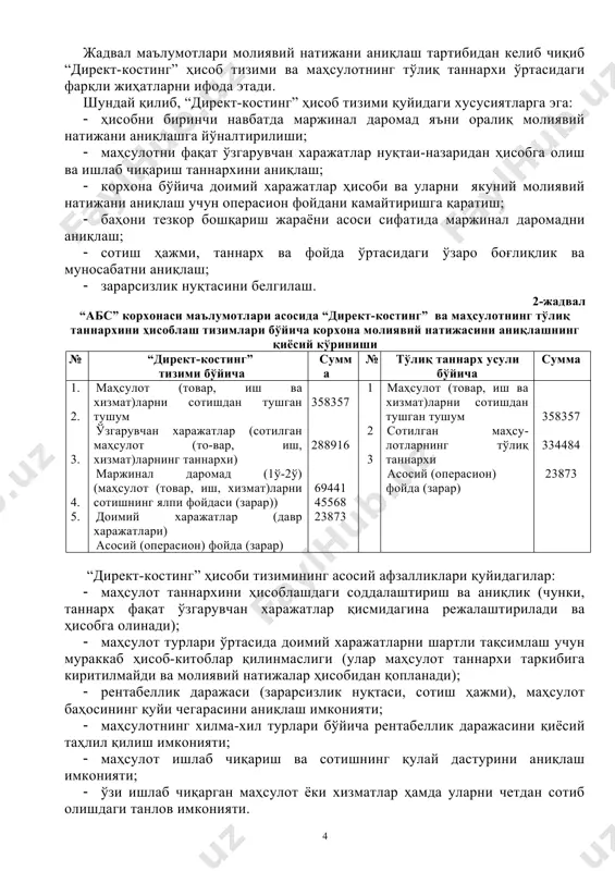 лар. 2. “директ-костинг” тизимининг моҳияти ва аҳамияти “директ-костинг” ҳисоб тизими ҳам республикамиз бухгалтерия ҳисоби учун янги тизимлардан ҳисобланиб, бугунги кунда иқтисодий ривожланган мамлакатларда кенг қўлланилмоқда. герма​ния ва австралияда мазкур усул “қисман харажатлар ҳисоби” деб аталади. британияда у “маржинал харажатлар ҳисоби”, францияда - “маржинал бухгалтерия” ёки “маржинал ҳисоб” деган номларни олган. ўзбекистонда эса “чекланган, тўлиқ бўлмаган ёки қисқартирилган таннарх ҳисоби” тушунчалари қўлланилиб кел​моқда. ғарб мамлакатларида маржинал даромад усулидан ишлаб чиқаришни (екстенсив) ривожлантириш модели ўрнига янги модел - интенсив ривожланиш модели сифатида фойдаланила бошланди. бундай моделдан фойдаланиш, ўз навбатида, харажатларни бево​сита ва билвосита, асосий ва қўшимча, доимий ва ўзгарувчан хара​жатларга аниқ бўлишни ва шу асосда бошқаришнинг стратегик ва​зифаларини ҳал этишни талаб қилади. шуни назарда тутиш керакки, “директ-костинг” тизимининг пайдо бўлиши соф бухгалтерия ҳисоби билан боғлиқ эди. ҳисоб хо​димлари ўша даврда шундай хулосага келишдики, барча харажат​лар мазкур ҳисобот даврига ва шу даврдаги ишлаб чиқарилган маҳсулот билан боғлиқ яъни улар маҳсулот сотилгандаги ҳисобот даврига …