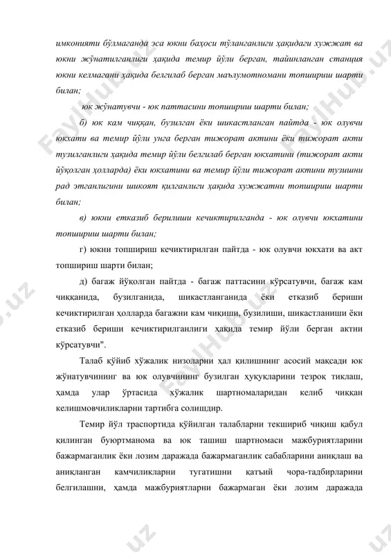 ш қоидаси 1 - қисм 38 - бўлим) ва ҳамдўстлик давлати қатнашчилари латвия республикаси, литва республикаси, эстония республикаси темир йўлларида акт - талаб ишлари бўйича йўриқнома асосида тартибга солинади. ўзбекистон республикасининг фуқаролик кодексида "даъво муддати - шахс ўзининг бузилган ҳақ-ҳуқуқини даъво қўзғатиш йўли билан ҳимоя қилиши мумкин бўлган муддатдир"- дейилган (фк нинг 149-моддаси) [2]. фк нинг 154 - моддасида даъво муддатини ўта бошлаши белгиланган "даъво муддати шахс ўзининг ҳуқуқи бузилганлигини билган ёки билиши лозим бўлган кундан ўта бошлайди. бу қоидадан истиснолар ушбу кодекс ва бошқа қонунлар билан белгиланади”[2]. муайян ижро муддатига эга бўлган мажбуриятлар бўйича даъво муддати ижро муддати тамом бўлганидан кейин ўта бошлайди. ижро этиш муддати белгиланмаган ёки талаб қилиш пайти ижро этиш муддати билан белгиланган мажбуриятлар бўйича даъво муддати кредиторда мажбуриятни бажариш тўғрисида талаб қўйиш ҳуқуқи пайдо бўлган вақтдан ўта бошлайди, борди-ю, қарздорга бундай талабни бажариш учун имтиёзли муддат берилса, даъво муддати имтиёзли муддат тамом бўлганидан кейин ҳисоблана …