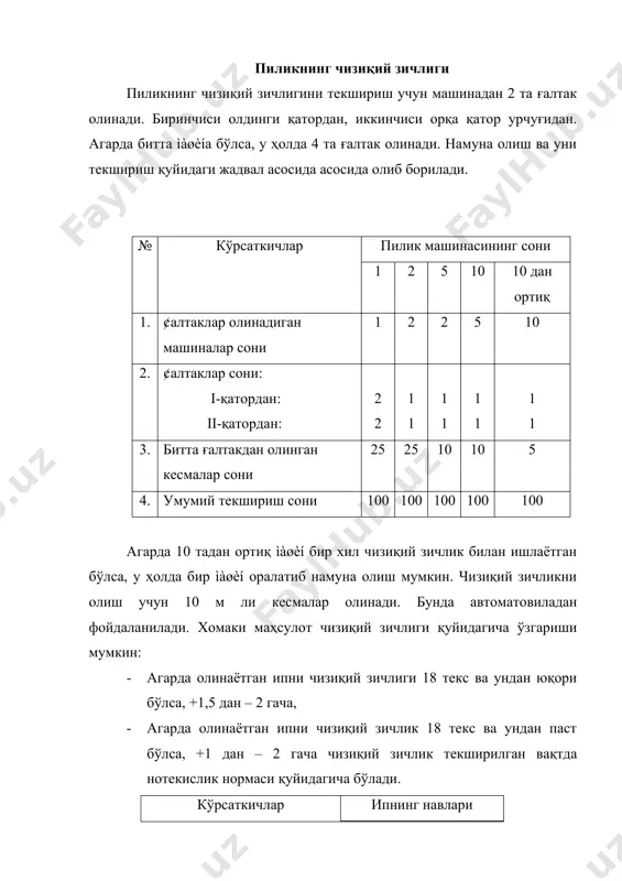 грамма бўйича карда усули қайта тараш усули карда усули қайта тараш усули йўғон пиликлар учун 8,5 8,5 11 11 ингичка пиликлар учун - 9 - 12 машинадаги пиликнинг узилиши узилишни лаборатория ходимлари бош муҳандис топшириғига асосан текшириладилар. отз ҳар ойда камида 50% ишлаб турган машиналарни узилишини текшириш шарт. агарда машиналар жуфт қилиб ўрнатилган бўлса, бир вақтда иккала машинадаги узилишлар текширилади. текширишлар натижаси картага ёзилади. узилишларга қуйидагилар сабаб бўлиши мумкин: · машинанинг рамкасида ёки орқа қисмида пилталар узилиши · цилиндрлар олдидан узилиш · пилтани тугаши · йўғон ва ингичка пилталар ўтиши · лапкасидаги узилиш · момиқни пиликка қўшилиб кетиши · ишчининг айби билан узилиш ва бошқалар. узилишлар сони1 соатда 100 урчуққа узилган пиликлар сони деб ҳисобланади ва қуйидаги формула билан топилади: бу ерда: r-пилик машинасидаги умумий узилишлар сони, n- ìàøèíада ишлаётган урчуқлар сони, t- узилишни текшириш вақти, мин. пиликни таранглигини текшириш пиликни таранглигини таъмирлашдан сўнг ва чизиқий зичлик ўзгарган вақтда текширилади. …