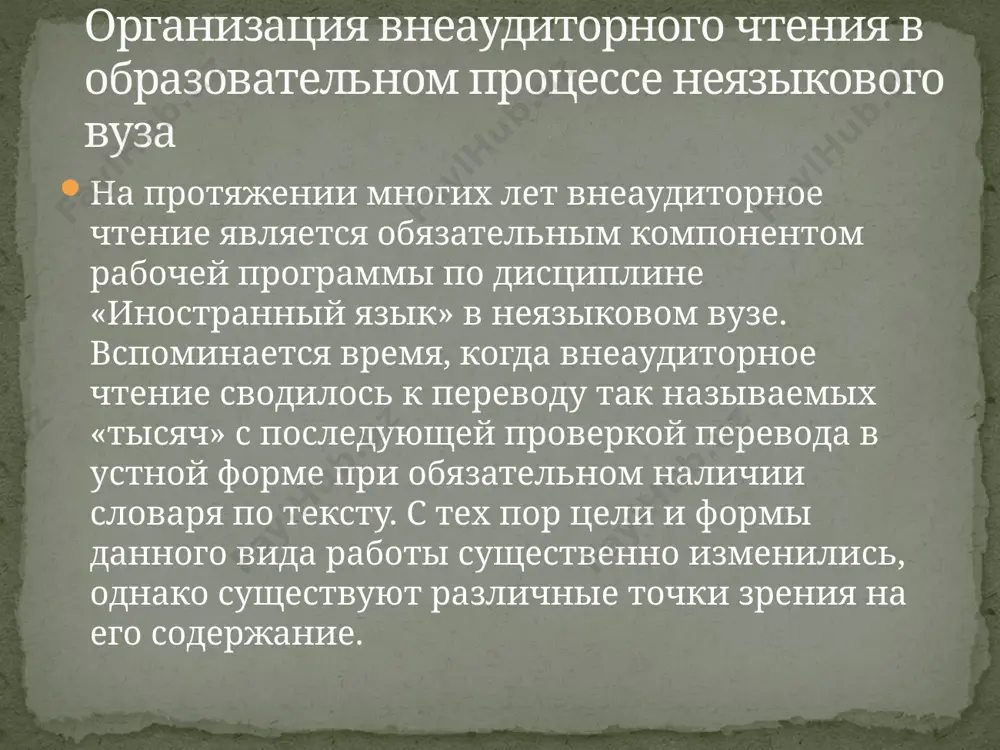 ссиональная направленность, актуальность и достоверность информации, аутентичность текстов. сложность текстов должна соответствовать уровню языковой подготовки обучающихся, поэтому допускается частичная адаптация текстов за счет сокращения объема, более четкого структурирования, в том числе путем выделения ключевых слов и словосочетаний каждого абзаца/ части. замена некоторых сложных конструкций или их перевод в виде ссылок внизу страницы или в послетекстовых комментариях также поможет обучающимся справиться с заданиями. непременным условием успешного выполнения поставленных задач является наличие у обучающихся базовых знаний лексического, грамматического материала, а также необходимого уровня фоновых знаний, в том числе в области их будущей профессии. содержание текстов должно быть связано с изучаемой или ранее изученной темой с тем, чтобы количество незнакомых слов было сокращено до минимума. желательно, чтобы материалы носили воспитательный характер, расширяли культурный и профессиональный уровень обучающихся. еще один вопрос, который встает перед преподавателем, разрабатывающим материалы для внеаудиторного чтения, какие виды чтения наиболее подходят для самостоятельной работы. ввиду широкого использования обучающимися в работе …