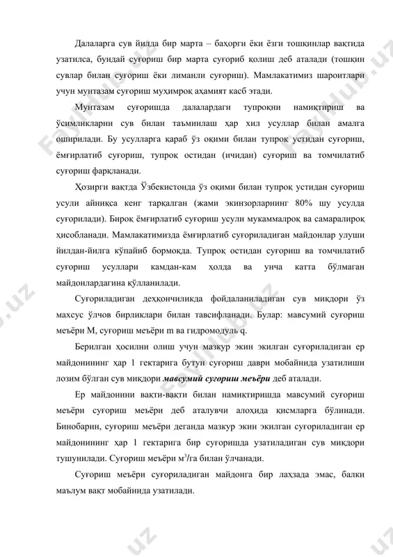 длик сув сарфи қуйидагича аниқланади (л(с(га): (5.1) умумий суғориладиган майдон f нинг n2 қисмига экилган b экин учун гидромодулга шу йўл билан қуйидаги ифодани оламиз: (5.2) ва ҳ.к. бир суғориш системаси доирасида турли экинларни суғориш бир вақтда амалга ошириладиган кунларда гидромодулларнинг қийматлари қўшилади. гидромодуль ёрдамида системанинг сувдан фойдаланишига қиёсий баҳо беришни амалга ошириш қулайдир. бутун суғориладиган майдон учун жами сув сарфи q л(с ни барча экинлар учун (5.1) ва (5.2) ифодаларни олдин тегишли суғориш майдонларига кўпайтириб, сўнг эса уларни қўшиб оламиз: (5.3) экиннинг суғориш меъёри аксарият ҳолларда ҳатто бир мавсум мобайнида ҳам ўзгармас бўлиб қолмайди, балки суғоришдан-суғоришга ўзгариб боради. бу q ва q қийматлар ўзгариши сабабларидан бири ҳисобланади.жами сув сарфининг минимал ва максимал қийматлари хусусан лойиҳалаш мақсадлари учун диққатга сазовордир; бу катталиклардан каналларни ва суғориш системасининг бошқа гидротехника иншоотларини ҳисоблашда фойдаланилади. ўз оқими билан тупроқ устидан суғориш тупроқ устидан суғориш системаси (5.1-расм) қуйидаги қисмлардан иборат: а) суғориш манбаи; б) асосий …
