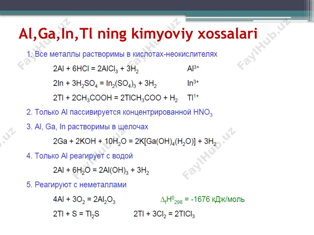 и. 4tl + o2 = 2ta2o 2tloh = ta2o + h2o tl2o + h2o = 2tloh 2tacl3 + 3h2s = tl2s + 6hcl + 3s 2tl(no3)3 = tl2o3 + 6no2 + 3o tl2so4 + 2naoh + h2o2 = tl2o3 + na2so4 + 3h2o ta2o3 = tl2o + o2 2ta(oh)3 = tl2o3 + 3h2o 2tl + 3s = tl2s3 таллийга сифат реакция қуйидагича: 4k3[fe(cn)6] + 6koh + tl2so4 = 2tl(oh)3 + 4k4[fe(cn)6] + k2so4 alyuminiy 34 davriy sistemadagi o’rni. oksidlanish darajasi. elektron konfiguratsiyasi alyuminiy — davriy sistemedagi iii-guruh asosiy guruhcha elementi. alyuminiy - uchinci davr elementi, atom raqami 13 , atom massasi 26,98154 tashqi elektron qavati konfiguratsiyasi 3s23p1 oksidlanish darajasi + 3, deyarli uchramaydi+ 1 va + 2 (gazzsimon muhitda faqat 800 °с dan yuqori) tabiatda tarqalishi alyuminiyni eng muhim minerali– боксит, umumiy formulasi al2o3 *nh2o va al(oh)3*nh2o bo’lgan birikmalar quyidagi birikmalar ham alyuminiyga boy: korund , glinozyom al2o3 kaolin al2o3*2sio2*2h2o …