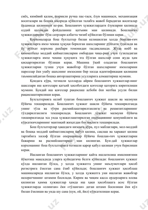 жжатнинг рақами; корхонанинг номи ва манзили; ҳужжатда қайд қилинган хўжалик операциясини амалга ошириш асоси; ҳужжатлаш-тирилаётган хўжалик операцияларининг характери билан аниқлани-ладиган бошқа қўшимча реквизитлар. бухгалтерия ҳисоби механизациялаштирилган (автоматлаштирилган) ҳолларда бошланғич ҳужжат-ларнинг реквизитлари кодлар шаклида қайд қилиниши мумкин. бошланғич ҳужжатларни архивда сақлаш даврида улардаги ёзувлар ўчиб кетмаслигини таъминлайдиган воситалар билан ҳуж-жатларга ёзувлар қилиш керак. шунинг учун ҳам бошланғич ҳуж-жатлардаги ёзувлар оддий сиёҳ, кимёвий қалам, шарикли ручка пас-таси, ёзув машинаси, механизация воситалари ва бошқа юқорида қўйилган талабга жавоб берадиган воситалар ёрдамида қилиниши ке-рак. бошланғич ҳужжатлардаги ёзувларни қилишда оддий қаламдан фойдаланиш қатъиян ман қилинади. бошланғич ҳужжатларнинг бўш сатрлари албатта чизиб қўйилган бўлиши керак. корхоналарда бош бухталтер билан келишилган ҳолда бошлан-ғич ҳужжатларга имзо чекиш ҳуқуқи берилган шахсларнинг рўйхати тузилади ва бу рўйхат корхона раҳбари томонидан тасдиқланади. жуда ноёб ва қимматбаҳо моддий қийматликларни омбордан чиқа-риш учун тузиладиган ҳужжатларга имзо чекиш ҳуқуқига эга бўлган шахслар сони жуда ҳам қисқартирилган бўлиши керак. машина ўқий оладиган бошланғич ҳужжатларни тузиш …
