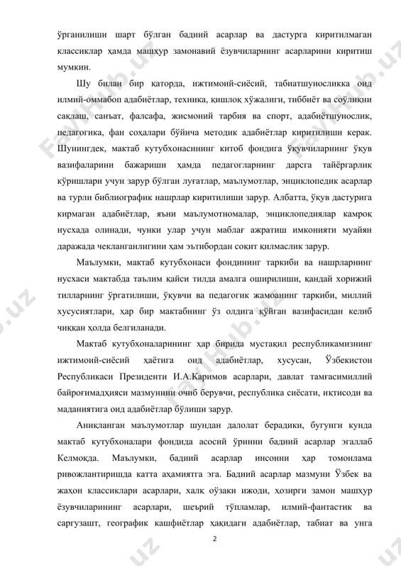 абоп адабиётлар, техника, қишлоқ хўжалиги, тиббиёт ва соўлиқни сақлаш, санъат, фалсафа, жисмоний тарбия ва спорт, адабиётшунослик, педагогика, фан соҳалари бўйича методик адабиётлар киритилиши керак. шунингдек, мактаб кутубхонасининг китоб фондига ўқувчиларнинг ўқув вазифаларини бажариши ҳамда педагогларнинг дарсга тайёргарлик кўришлари учун зарур бўлган луғатлар, маълумотлар, энциклопедик асарлар ва турли библиографик нашрлар киритилиши зарур. албатта, ўқув дастурига кирмаган адабиётлар, яъни маълумотномалар, энциклопедиялар камроқ нусхада олинади, чунки улар учун маблағ ажратиш имконияти муайян даражада чекланганлигини ҳам эътибордан соқит қилмаслик зарур. маълумки, мактаб кутубхонаси фондининг таркиби ва нашрларнинг нусхаси мактабда таълим қайси тилда амалга оширилиши, қандай хорижий тилларнинг ўргатилиши, ўқувчи ва педагогик жамоанинг таркиби, миллий хусусиятлари, ҳар бир мактабнинг ўз олдига қўйган вазифасидан келиб чиққан ҳолда белгиланади. мактаб кутубхоналарининг ҳар бирида мустақил республикамизнинг ижтимоий-сиёсий ҳаётига оид адабиётлар, хусусан, ўзбекистон республикаси президенти и.а.каримов асарлари, давлат тамғасимиллий байроғимадҳияси мазмунини очиб берувчи, республика сиёсати, иқтисоди ва маданиятига оид адаби​ётлар бўлиши зарур. аниқланган маълумотлар шундан далолат берадики, бугунги кунда …