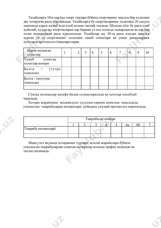 идаги умумий протоколга киритилади. тажрибалар номери 1 2 3 4 5 6а 6б 7 тажриба натижаларй машгулот якунида хотиранинг турлари, асосий жараёнлари бўйича утказилган тажрибалардан олинган натижалар асосида график чизилади ва тахлил килинади.