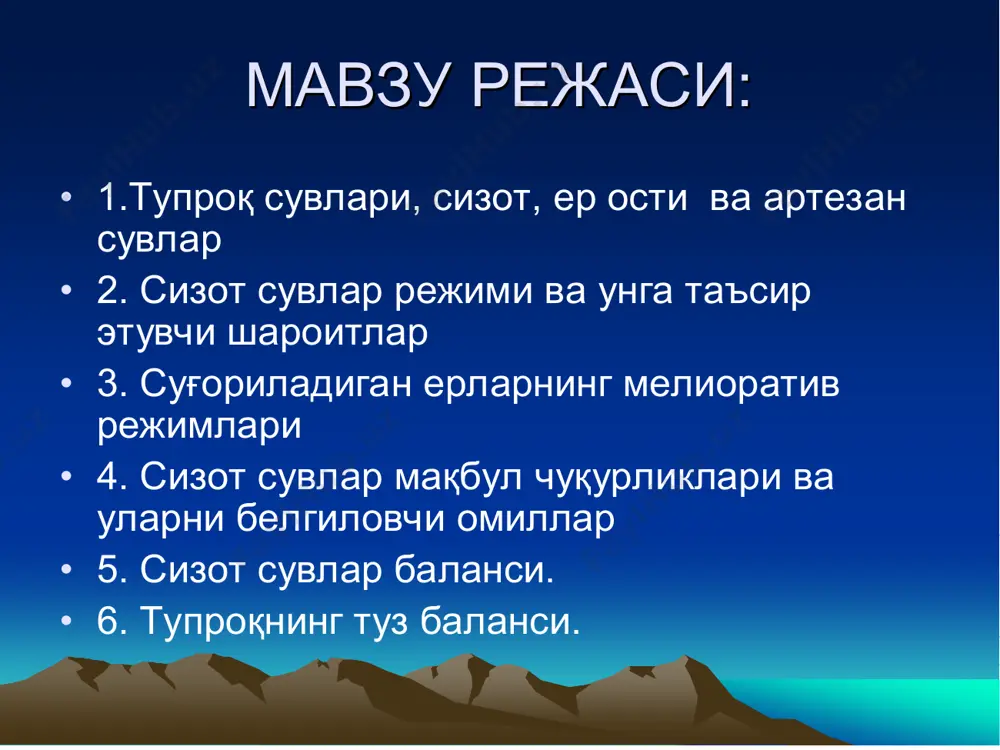 смиданернинг юзасигачабўлганмасофатупроқватупроқ остиқатламинингаэроцияқисмидейилади. •капилярзахланишқисмиданернинг юзасигачабўлганмасофатупроқости қатламинингазрацияқисмидейилади босимли босимли сув сув ҳ ҳ овузининнг овузининнг тузилиши тузилиши 1-сувтўсарқатлам; 2-сувўтказувчанқатлам(босимсувибилан); 3-бурғ-қудуқдасувнингкўтарилишчизиғи(пьезометрчизиғи); 4-артезианқудуқ(сувиўзичиқадиган); 5-сувўзиоқибчиқмайдиганқудуқ; 6-босимлисувоқиминингйўналиши. босимли босимли ер ер ости ости ( ( артизан артизан ) ) сувлари сувлари •бусувларчуқуреростибўшлиқ қатламларидатўпланганбўлиб, бўшлиқларнингусткиваостки қатламларисувўтказмайдиган жинсларданиборат. •уларнингпайдобўлишиваўзгариши гидрогеологикшароитларгабоғлиқ бўлади. сизот сизот сувлар сувлар : : •сизотсувларинингмаълумвақт(сутка, оймавсум, йилваасрдавомида) ичидажойлашишсатҳива минералланишдаражасинингўзгаришиунинг ўзгариштартиби(режими) дейилади. •сизотсувларииккихилсатҳгаэгабўлади-минемал вамаксимал. маълумвақтдавомидаерюзасигаэнг яқинжойлашгансизотсувсатщмаксималкўтарилган сатҳ,энгчуқуржойлашгансатҳминемалсатҳ дейилади. •сизотсувинингмаксималваминемалсатҳлари орасидагифарқсизотсувсатҳинингўзгариш амплитудасидейилади. сизот сизот сувларнинг сувларнинг тартибига тартибига қ қ уйидаги уйидаги омиллар омиллар таъсир таъсир к к ў ў рсатади рсатади •иқлим-атмосфераёғинларитупроқваҳавонинг ҳарорати, намлиги, буғланиш, шамолнингэсиши. •гидрологик-ерустисувларивауларнингтўпланиш шароити, ергасингибкиришмиқдори. •геологик-жойнинггеологиктузилиши, жинсларнингхусусиятлари. •геморфологик-жойнингсиртшакли(рельеф). •биологик-дарахтваўсимликларнингтури, қалинлиги, ёши. •ирригация-хўжалик-суғориштармоқларидан сувнингшимилиши(фильтрация), коллектор-зовур тармоқлариорқалисизотсувларинингчиқиб кетиши. •агромелиоратив-қишлоқхўжаликэкинларини суғориштартиблари(суғоришсони, муддатларива меъёрлари) суғоришусуллариватехникалари. сизот сизот сувларининг сувларининг мавсумий мавсумий тартиби тартиби қ қ уйидаги уйидаги т т ў ў рт рт типга т