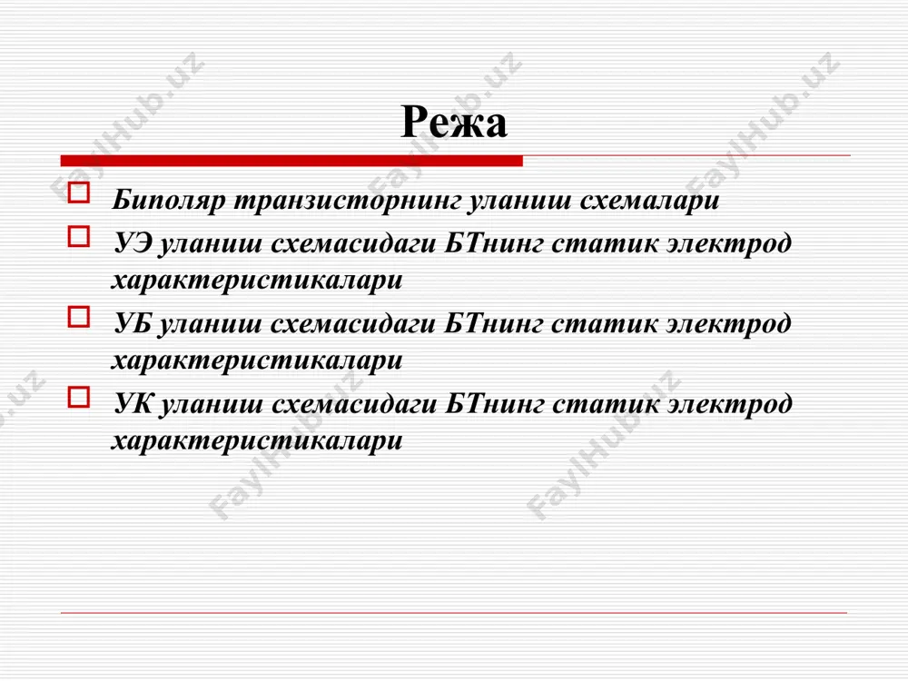 коллектор токи iкn ни ҳосил қилади. коллекторга ўтиш давомида инжекцияланган электронларнинг бир қисми база соҳадаги коваклар билан учрашиб рекомбинацияланади ва уларнинг концентрацияси камаяди. етишмовчи коваклар ташқи занжир орқали кириб (электр нейтраллик шарти бажарилиши учун), база токининг рекомбинацион такшил этувчиси iбрек ни ҳосил қилади. iбрек қиймати катта бўлгани учун уни камайтиришга ҳаракат қилинади. бунга база кенглигини камайтириш билан эришилади. эмиттердан инжекцияланган электронлар токининг база соҳасида рекомбинация ҳисобига камайиши электронларни ташиш коэффициенти деб аталувчи катталик билан ифодаланади . реал транзисторларда =0,980 ÷ 0,995. актив режимда транзисторнинг кў тескари йўналишда силжитилганлиги сабабли, коллектор занжирида хусусий ток iк0 оқади. у икки хил ноасосий заряд ташувчиларнинг дрейф токларидан ташкил топган. натижада р-n ўтишнинг тескари токи амалда тескари кучланишга боғлиқ бўлмайди ва хона температурасида кремнийли ўтишларда iк0=10-15 а ни ташкил эатди. шундай қилиб, эмиттер токи бошқарувчи, коллектор токи эса бошқарилувчидир. шунинг учун бт ток билан боршқарилувчи асбоб дейилади. эътиборингиз учун рахмат эp эn э i i …
