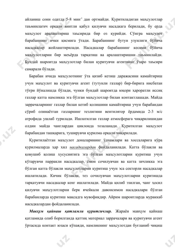 қат технологиясида мавҳум қайнаш қатламли қуритгичлар сочилувчан донасимон маҳсулотлардан ташқари, қовушиб қолиш хусусиятига эга бўлган маҳсулотлар, пастасимон моддалар, эритмалар, қотишмалар ва суспензияларни сувсизлантириш учун ишлатилмоқда. узлуксиз ишлайдиган битта камерали қуриткичлар кенг тарқалган. нам материал бункердан таъминлагич орқали қуриткич камерасига берилади. камеранинг пастки қисмида тарқатувчи тўр жойлаштирилган. ҳаво вентилятор орқали аралаштириш камерасига берилади ва бу ерда иссиқ тутунли газлар билан аралашади. қуритувчи агент маълум тезлик билан тўрнинг пастидан берилади. ҳаво оқими таъсирида қаттиқ материал доначалари мавҳум қайнаш ҳолатига келтирилади. қуритилган материал тўрдан бир оз тепада жойлашган штуцер орқали ташқарига чиқарилади ва транспортёрга тушади. ишлатилган газлар циклон ва батареяли чанг ушлагичда тозаланади. цилиндрсимон корпусли қуриткичларда баъзан қуритиш жараёни бир меъёрда бормайди, чунки қатламда интенсив аралаштириш мавжуд бўлганлиги сабабли айрим заррачаларнинг қурилмада бўлиш вақти ўртача қийматдан анча фарқ қилади. шу сабабли ўзгарувчан кесимли (масалан, конуссимон) қуриткичлардан фойдаланилади. бундай конуссимон қурилманинг пастки қисмида газнинг ҳаракатланиш тезлиги энг катта заррачанинг чўкиш тезлигидан катта, тепа қисмида …