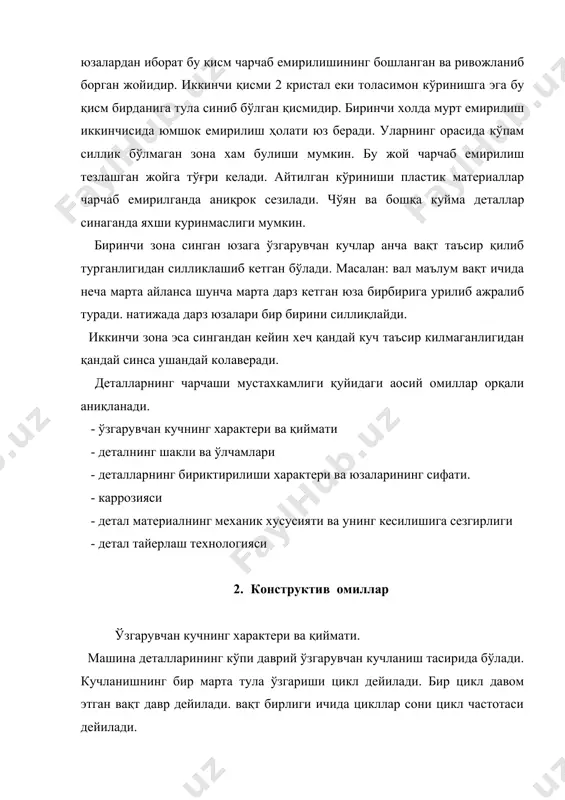 ортикча юкланганлик даражасига қараб синиклар хар хил бўлади. gk ко қ --------; gw gk - деталга таъсир қилувчи кучланиш gw - унинг чарчаш чегараси. агар ко 1.0 дан 1.2 гача бўлса синиш хакикий чарчашдан бўлади. 1.2 дан 1.6 гача бўлса чарчамай синиш бўлади. 1.6 дан катта бўлса цикллик ортикча юкланганликдан синиш бўлади. булар ўртача катталикдаги куйдирилган конструкцион пўлат учун таалуклидир. биринчи ҳолатда синган юзада юқорида кўрсатилгандан аниқ икки зона бўлади. иккинчи ҳолатда хам икки зона бўлади. лекин чарчаб емирилган зона билан статик синган зонанинг фарқи кескин фарқ килмайди. учинчи ҳолатда эса чарчаб емирилиш ҳолати булмаслиги мумкин. ортикча юкланиш сабабли чарчаб емирилиши ҳолати булмаслиги учун қуйидагилар бажарилиши керак. - тез айланадиган деталларни аниқ балансировка қилиш керак. - деталларнинг блиниесини ва уклари мос келмаслигини йўқотиш керак. - зарбли кучларни юмшатувчи амортизацияларни яхши созлаш керак. - тебранишларни синдирувчи қурилмалардан фойдаланиш керак. - бирикмаларни яхши бириктириш керак. - уларнинг бушаб колганини махкамлаб ва назорат …