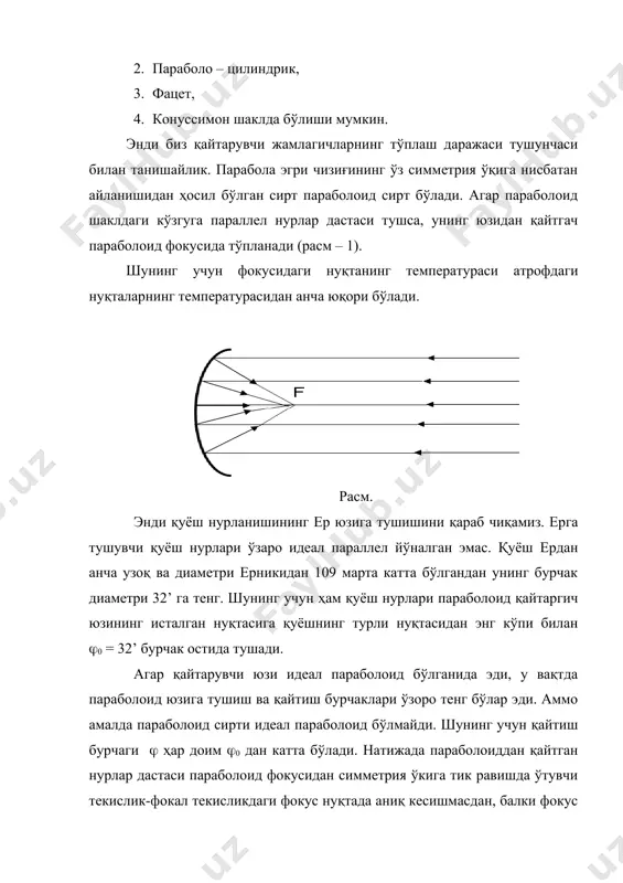 n( оша бориши билан фокал доғнинг диаметри ҳам шунчалик кичрая боради. (=900 бўлганда максимал концентрация бўлишлигини пайқаш қийин эмас, идеал ҳолда (=(0= 32’ га тенг бўлади: деб ёза оламиз. демак, (1) формулани шиша параболоид учун қуйидагича ёзиш мумкин (r=0,8 га тенглигини эътиборга олган ҳолда): шундай қилиб, идеал параболоид туридаги қайтаргичларнинг максимал концентрацияси 8000 га тенг бўлади. амалда фацет концентраторлар ҳам кўп тарқалган. бундай концентраторлар кичкина ясси кўзгулар тўпламидан иборат бўлиб, уларни шундай жойлаштириладики, натижада уларнинг юзидан қайтган нурлар фокусда тўпланади. нурларни фокусда тўплаш учун ясси кўзгучалар-фацетларни тутқичлари бор айлана шаклида эгилган ромга ёки ясси ромга ўрнатилади ( 3 (а,б) -расм) а) б) фацет конденсаторларининг афзалликлари, уларнинг фокал текисликда бир хил даражада ёритилган ёруғ доғ ҳосил қилиши ва кўзгуларнинг сонини ўзгартириш билан концентрация даражасини бошқариш мумкинлигидир. конус шаклидаги концентраторлар гелиотехникада кам қўлланилади. параболоид шаклидаги кўзгули ва алюминийли концентраторларни тайёрлаш технологияси мураккаб ва иқтисодий жиҳатдан қимматга тушади. шунинг учун ҳам концентраторларнинг тан …