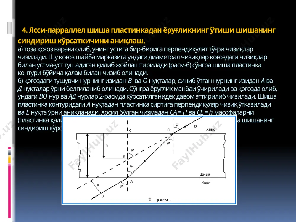 аниқлаш фарғона farg’ona davlat universiteti fizika-matematika fakulteti fizika kafedrasi тuzuvchi laborant gulshanoy usmonova керакли асбоблар: микроскоп, линейка, штатив, микрометр, сим, ўртасининг сири кўчирилган 45° бурчак остида тагликка ўрнатилган кўзгуча. ишнинг мақсади: микроскоп тузилишини ўрганиш ва унинг катталаштиришларини аниқлаш. назарий маълумотлар ишнинг бажарилиши 1.берилган ингичка сим диаметри микрометр ёрдамида бир неча марта ўлчанади ва ёзиб олинади. олинган натижалардан симларнинг диаметри топилади. 2.cимни тўғирлаб, микроскоп столчасига объектив рўпарасига жойлаштирамиз. сўнгра микроскопни созлаб сим аниқ кўринадиган қилиб оламиз. 3.шундан сўнг штативга масштабли линейка горизонтал зазиятда махкамланади ва микроскопга нисбатан, аниқ кўриш масофасига (25 см) га шундай жойлаштирамизки, окуляр устига ўртасидан сири кўчирилган 45° бурчак остида тагликка ўрнатилган кўзгуни қўйсак, катталшган сим ва унинг кўндаланг бўлиб жойлашган линейкасининг тасвири бараварига яниқ кўринсин. бундай кўзгуга туширилган линейка шкаласи ёрдамида микроскопда кўрилган сим таҳсирининг диаметри ўлчаб олинади. 4.топилган қийматларни, яҳни сим диаметри s2 ва сим диаметрининг микроскопда олинган тасвирини диаметри s3 ни (2) формулага қўйиб, микроскопнинг …
