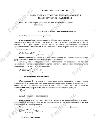 laboratoriya zanatiya. razrabotka algoritma i programmya dlia kombinatoriki razbieniya. — DOCX