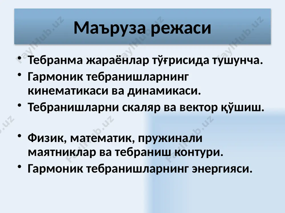 одят под действием периодически изменяющейся внешней силы. понятие о колебательных процессах колебаниями называются движения или процессы, которые обладают определенной повторяемостью во времени. 3 гармоник тебранишлар гармоник тебранишларда тебранувчи катталиклар вақт ўтиши билан синус ёки косинус қонуниятларига бўйсунган ҳолда ўзгараради. гармоник тебранишнинг тенгламаси a – тебраниш амплитудаси – тебранувчи катталикнинг максимал қиймати - доиравий ёки циклик частота. 4 тебраниш даврига тескари бўлган катталик, бирлик вақт ичидаги тўла тебранишлар сонини белгилайди ва у тебранишлар частотаси деб аталади тебраниш фазаси берилган вақт моментидаги тебранувчи катталикнинг қийматини белгилайди. φ — t=0 вақт моментида тебранишнинг бошланғич фазаси: (t+) - t вақт моментидаги тебраниш фазаси. т тебраниш даври деб тебранувчи тизим ҳолати такрорланишининг энг кичик даврига айтилади. (битта тўла тебраниш содир бўлади) ва тебраниш фазаси 2 га ошади. 5 гармоник тебранишларнинг дифференциал тенгламаси s тебранувчи катталикдан вақт бўйича олинган биринчи (тезлик) ва иккинчи (тезланиш) хосилалар ҳам ўша циклик частота билан гармоник тебранадилар: тенглама ечими 6 вектор …