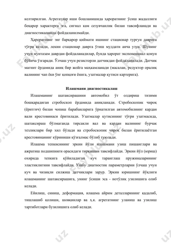 анинг умумий бурчак тирқишини узатмалар қутиси тўғри узатмасида, ғилдираклар тормозланган ҳолатида люфт ўлчагич билан ўлчанади. гидромеханик узатмалар қутиси тортиш стендида диагностикаланади. бунинг учун автомобил ҳаракатининг тест тартиботлари яратилади (шиғов, тормозланиш, эркин юриш,барқарор ҳаракат) ва тезликлар қиймати узатмаларни автоматик тарзда уланган онларида қайд этилади. шунингдек, мой босими ва ҳарорати ҳар хил тартиботларда ўлчанади. бош узатманинг тирқишлари автомобил орқа ғилдиракларининг тормозланган ҳолатида люфт ўлчагич билан ўлчанади. кардан узутмаси чанг ва намликдан ҳимояланиш мосламасига эга бўлиши керак. шарнирлар, оралиқ подшипник ва унинг таянчининг бузилиши ёки ейилишига йўл қўйилмайди. кардан валларида деформация ва дарзлар бўлмаслиги керак. болт бирикмалари тортиб маҳкамланган бўлиши керак, заифлашишга ёки бирорта болт бўлмаслигига йўл қўйилмайди. кардан валининг тепиши орқа кўприк кўтарилган ҳолатида, узатмалар қутисининг биринчи узатмасида соатли индикатор ёрдамида баҳоланади. юриш қисмини диагностикалаш рама ва кўтариб турувчи элементлар (лонжеронлар, кузов устунлари)да ҳамда атв кўприклари ва агрегатлари маҳкамланган жойларида занглаш, бузилиш, дарз ва деформациялар текширилади. рама, ферма ёки кўтариб турувчи кузов …