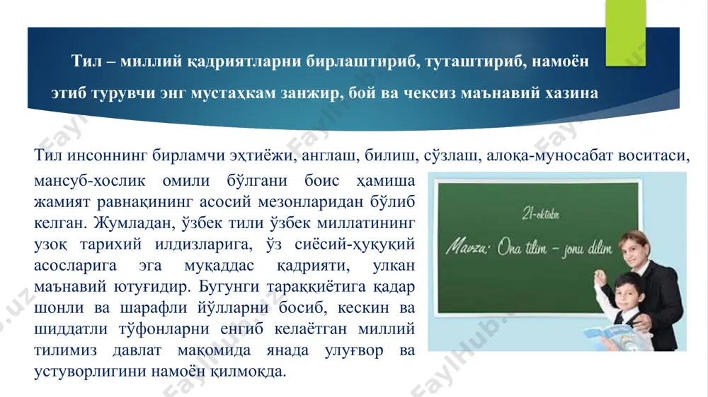дриятлари, миллий ҳамиятидан устун қўйиш, устувор кўришни англатади. амалдаги давлат тилига нисбатан беписандлик, ҳурматсизликни кўрсатади. ушбу ўринсиз ва асоссиз вайронкор ғояни бугун барча миллатсевар, ватанпарвар жамоатчилик, маърифат аҳли кескин қоралаб, ўз миллий тилига, ўзбек тилининг асрий ва азалий мақом-мартабасига муҳаббат-эҳтиромини оммавий ахборот воситалари ҳамда ижтимоий тармоқ саҳифалари орқали турли кўринишларда намойиш қилмоқда. албатта, ўзлигини қадрлаган, ўз миллатига дахлдорлигини ҳис қилган, миллий ғурур ва ифтихорини юқори тутган ҳар бир фуқаро бундай йўл тутиши табиий. ушбу муаммо сабаб, бугун жамиятнинг амалдаги расмий давлат тили бўлган ўзбек тилига муносабати яна бир элакдан ўтмоқда, синовларда тобланмоқда ва қатъийлашмоқда. тажрибаларда аёнки, кўп тил билиш – ривожланишнинг илғор қонунияти, муваффақият гарови. аммо ўз миллий тилингни унутиш, ўзга тиллар билан чоғиштириш, қориштириш эвазига эмас! ўзга тилларни ўрганиш орқали тараққиётга эришишни ёқлаб чиққан маърифатпарвар жадидлар ҳам бу борада эҳтиёткор ва масъулиятли бўлишган. хусусан, абдулла авлоний ўз қайғусини “миллий тилни йўқотмак миллат руҳини йўқотмакдур. ҳайҳот! биз туркистонлилар миллий тилни …