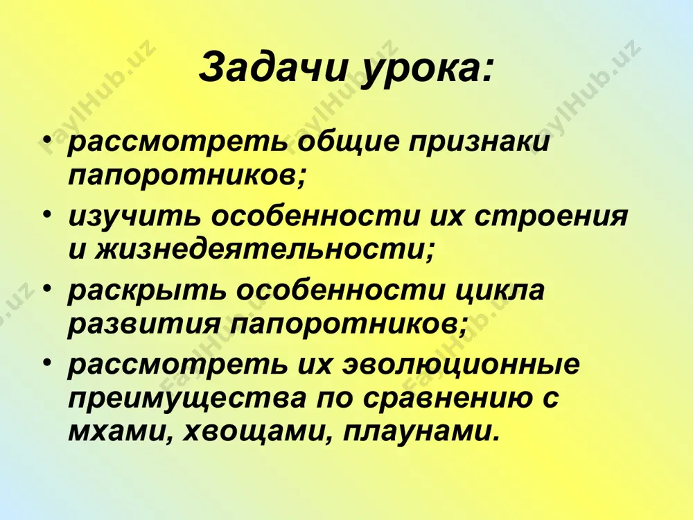 ое растение папоротника. заросток – гаплоидный гаметофит. в жизненном цикле папоротников доминирует спорофит. задание на дом: учебник стр. 61 – 63, рабочая тетрадь задание 31 – 33. список ресурсов энциклопедия декоративных, садовых растений: flower.onego.ru/paporot/polypodi.html geophoto :www.geophoto.ru/?action=search&sobje=307 единая цифровая коллекция: //school-collection.edu.ru презентацию подготовила габитова в.в. моу « сош № 4» учитель биологии г. миасса