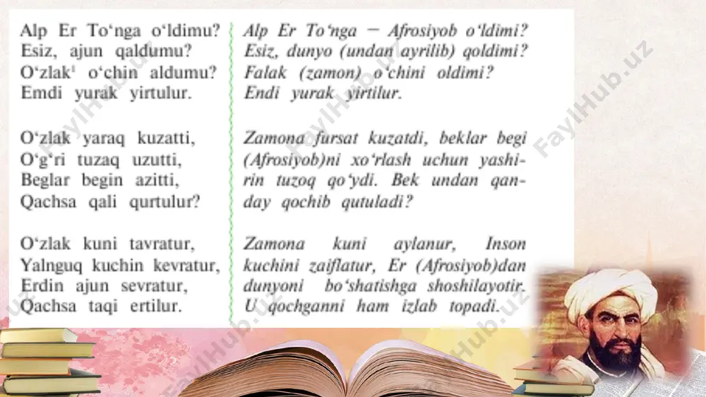 qiladilar. so‘yilgan mol qonini uning mozori tepasiga to‘kadi­lar. ularning odatlari shunday». shuningdek, mahmud koshg‘ariy afrosiyobning bolalari xoqon, xon deb atalganini eslatadi. «devon»da ana shu buyuk tarixiy shaxs – alp er to‘nga haqidagi bir necha to‘rtliklar saqlanib qolgan. ular, asosan, alpning vafotiga bag‘ishlangan. u tom ma’nodagi marsiya namunasidir. marsiyada afrosiyob – alp er to‘nganing o‘limi achchiq qismat, dahshatli fojia, o‘rnini to‘ldirib bo‘lmaydigan yo‘qotish sifatida baholanadi. marsiyada esiz (yomon, yaramas, manfur), ajun (olam, dunyo), o‘dlak (vaqt, zamon taqdir) so‘zlarigina biroz eskirgan. boshqa so‘zlar bugungi tilimizda ham faol iste’molda. unda xalq orasidagi birdamlik, ko‘tarinkilik, hamjihatlik, ahillik, ezgulik afrosiyob nomi bilan bog‘lab izohlanadi aksincha, uning o‘limi yovuz va yaramaslarning bosh ko‘tarishiga, ezgu ishlarning kamayishiga, bilimdonlarning ezilib, axloq-odobning zaiflashuviga sabab bo‘lganligi ta’kidlanadi. alp er to‘nga – xalq sevgan qahramon. shunga ko‘ra uning oradan ketishi beklarning oti charchashiga, ularning g‘am ostida qolishiga, yuzlarning sarg‘ayishiga sabab bo‘ladi. xalqning bo‘ridek ulishi, ya’ni haddan tashqari iztirobi, hatto yoqalarini yirtib …