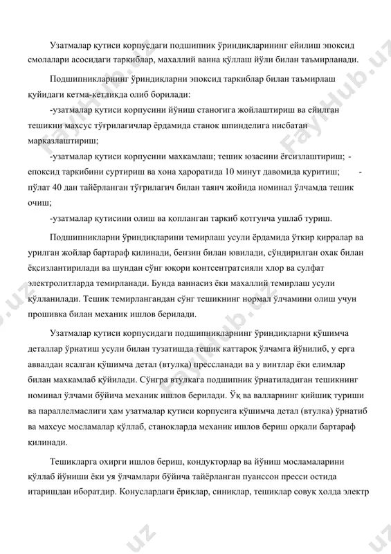 9- sinf darajasidan past bo'lmasligi nazorat qilinadi. barcha nuqsonlar tuzatilgandan so'ng ta'mirlangan tsilindrlar blokidagi suv g'iloflarining germetikligi sinalishi zarur. sinash uchun, odatda, maxsus gidravlik ki-5372 turdagi qurilmalardan foydalaniladi. uzatmalar qutisi korpusdagi podshipnik o'rindiqlarining eyilish epoksid smolalari asosidagi tarkiblar, maxalliy vanna qo'llash yo'li bilan ta'mirlanadi. podshipniklarning o'rindiqlarni epoksid tarkiblar bilan ta'mirlash quyidagi ketma-ketlikda olib boriladi: -uzatmalar qutisi korpusini yo'nish stanogiga joylashtirish va eyilgan teshikni maxsus to'g'rilagichlar yordamida stanok shpindeliga nisbatan markazlashtirish; -uzatmalar qutisi korpusini maxkamlash; teshik yuzasini yog'sizlashtirish; - epoksid tarkibini surtirish va xona haroratida 10 minut davomida quritish; - po'lat 40 dan tayyorlangan to'g'rilagich bilan tayanch joyida nominal o'lchamda teshik ochish; -uzatmalar qutisini olish va qoplangan tarkib qotguncha ushlab turish. podshipniklarni o'rindiqlarini temirlash usuli yordamida o'tkir qirralar va urilgan joylar bartaraf qilinadi, benzin bilan yuviladi, so'ndirilgan oxak bilan yoqsizlantiriladi va shundan so'ng yuqori kontsentratsiyali xlor va sulfat elektrolitlarda temirlanadi. bunda vannasiz yoki maxalliy temirlash usuli qo'llaniladi. teshik temirlangandan so'ng teshikning …