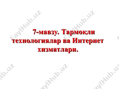 tarmoqli texnologiyalar va internet xizmatlari — PPT