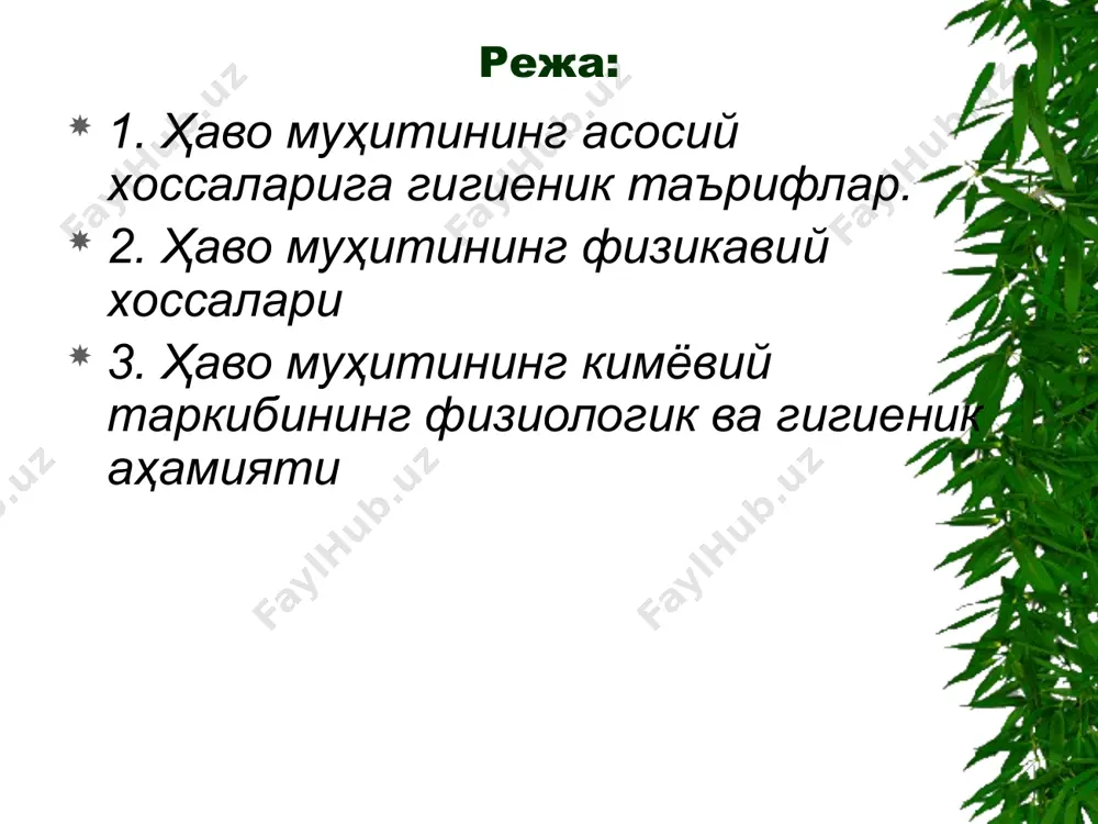 нинг 60% и шу қатламда алмашинув жараёнларга организмни функсионал холатига (юрак кон томир,марказий асаб тизими,ошкозон ичак тракти) микроиклим омилларини физиологик ахамияти иссиклик алмашинувига таъсири инсон организмидан иссиклик узатиш 3 йўл билан боради. терлаш ўтказиш конвекция ва кондукция нурланиш feedback of heat is carried out by three ways юқори ҳароратнинг таъсири конвекция йўли билан узатилиши бузилади тернинг буғланиши кучаяди юқори ҳарорат ўртача намлик таъсирида суткада 5-8литр сув йўқотиш мумкин натижада: юқттизимига, оий ига, мнтга салбий таъсир этади микроиқлим кўрсаткичларининг организмга таъсири ҳарорат кўтарилганда бошқа параметрлар ўзгармаганда иссиқликнинг узатилиши тернинг буғланиши орқали ошади, конвекция, кондукция, нурланиш орқали нисбатан камаяди ҳавонинг ҳаракат тезлиги ошганда тернинг буғланиши, конвекция ҳавонинг намлиги камайганда тер буғланиши ошади хавонинг намлиги мутлок намлик максимал намлик нисбий намлик туйиниш танкислиги микроиклим курсаткичларининг организмга таъсири юкори ҳарорат юкори нисбий намликда (90%дан ортик) иссиқликнинг узатилиши тер ажралади, лекин буғланмайди, организм кизишига олиб келади ҳавонинг ҳарорати юкори булса, нисбий намлик паст ёки уртача …