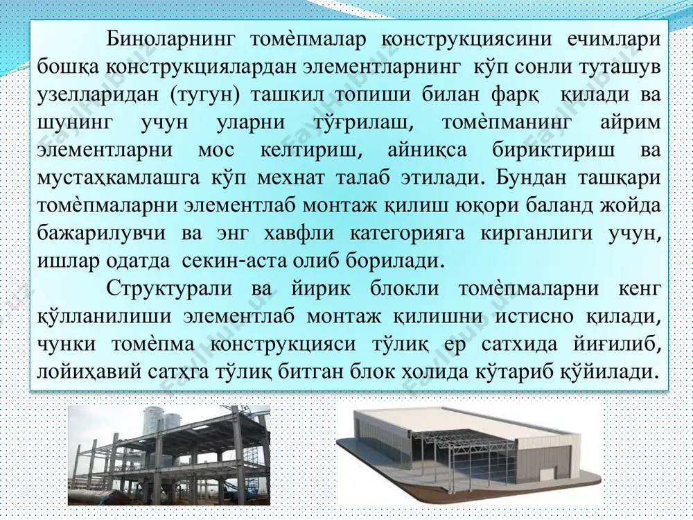 аклари); 4 – каноп арқонли тортқи; 5 – вақтинчалик металл таянчлар; і – іі – томѐпма блоклари. оғир турдаги бинолар монтажи. бундай биноларга оғир машинасозлик заводларининг цехлари киради. оғир типдаги бинолар мураккаб конструктив ечимларга эга, монтаж элементлари баъзида 100 т дан ошиб кетадиган оғир массага эга, шунинг учун рационал-оқилона ишлаб чиқариш технологиясини танлашда ибл пухталик билан синчиклаб ишлаб чиқилиши талаб қилинади. катта иш ҳажмига эга бундай биноларни монтажи, (20...30 минг т металл конструкциялари), кўпинча тор ва сиқиқ шароитларда бажарилганлиги учун, катта қувватли монтаж ускуналари, махсус мосламалар ва жиҳозлар қўлланилишини талаб қилади. 3.томѐпма блоклари конструкциялари ва уларни йиғиш усуллари. томѐпма блоклари конструкциялари. томѐпма блоклари – бу фазовий система, бўлиб, уни ўзгармаслиги конструкциядаги горизонтал ва вертикал боғловчилар борлиги, ҳамда металл профилли тўшама ҳосил қилган ―диск‖ орқали таъминланади. блокларни ўлчамлари модул 6 м бўлганда 12×18 м дан 36×36 м гача, блокларни майдони 216 ... 1300 м2, массаси 30 ... 190 т. дастлаб тайѐрланиб …