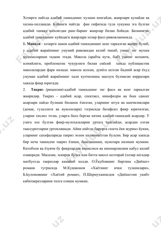 ди, балки умумадабиётнинг манфаати нуктаи назаридан фикр юритилади. бевосита ёзувчи-муаллифнинг узига фикр юритилаётган асарининг гузаллиги хамда нуксонлари хамда нуксонлари хакида юзма-юз, руй-рост айтиб беради. белинскийнинг «гоголга хат»и, в.вохидовнинг «тирилган тарих» (о.ёкубовнинг «улугбек хазинаси» романи хакида), м.кушжоновнинг и.рахимга «одам кандай тобланади?», й.солижоновнинг драматург м.бобоевга йуллаган «гурунглашиш бахона» («шарк юлдузи» №11, 1988) очик хатлари бу жанрнинг яхши намуналаридан хисобланади. 6. ёзувчи билан танкидчи бахси. кейинги йилларда энг кенг таркалган жанрга айланиб колди. бадиий адабиётга оид турли муаммоларни биргаликда хал этишнинг энг кулай йули бахсдир. бахс илгарилари айни сухбатдош ёзувчининг ижоди атрофида олиб борилади. сунгги пайтларда унинг квамрови, кулами, проблематик доираси хийла кенгайди. уз фикрларини исботлаш учун танкидчи ва ёзувчи эндиликда биргина адибнинг ижоди билан чекланиб колмаяпти, балки бошка ёзувчиларнинг, жахон адабиёти ва кардош халклар санoаткорларининг тажрибасидан куплаб мисоллар келтиришяпти. китоблар, газета хамда журналларда эoлон килинган а.мухтор-у.норматов, с.ахмад-у.норматов, миртемир-с.мамажонов, х.ьуло-н.худайберганов ва бошка талай сухбатлар шулар жумласидандир. шу билан бирга эндиликда бу жанрнинг йуналиши …