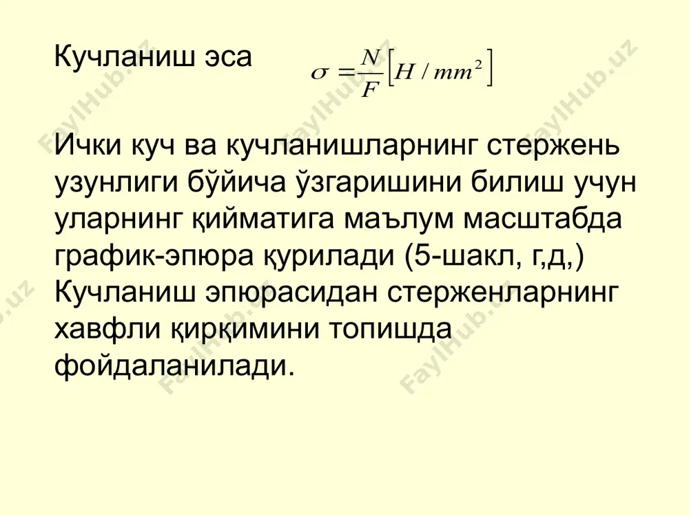 -ли сиқувчи зўриқишларнинг узатилиши-эзилиш деформацияси дейилади. контакт юзларида вужудга келадиган сиқувчи зўриқиш контактли зўриқиш ёки эзилиш зўриқиши дейилади. баъзан эзилиш зўриқишини солиштирма босим ҳам дейилади. соддалаштириш мақсадида эзилишдаги зўриқиш сиқилишни ҳисоб-лаш формулалари билан ҳисобланади, бу ҳолда зўриқиш контакт юзига текис тарқалади деб фараз қилинади. шундай қилиб, эзилишни ҳисоблаш формуласи қуйидаги кўринишда бўлади: ёки бунда р - стерженни сиқувчи кучи; f - эзилиш юзи; – эзилишдаги ҳақиқий зўриқишлар; [ ]сиқ-эзилишда йўл қўйиладиган зўриқишлар. эзувчи зўриқиши контакт сиртининг бир текис тақсимланганда f нинг катталиги сифатида контакт сиртининг сиқувчи р куч йўналишига перпендикуляр сиртга бўлган проекциясининг юзи қабул қилинади. å = - = o p n x p n = [ ] 2 / mm h f n = s ef = s l l e / d = в в е / 1 d = 1 в в в - = d е е m - = 1 m 5 , 0 …