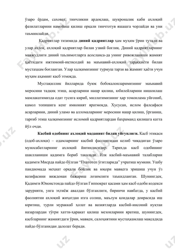 фийнинг “футувватнoмаи султoний” асари бешинчи бобининг ўн тўртинчи, ўн бешинчи ва ўн олтинчи фасллари турли касб эгалари одобига бағишланган. масалан, ўн тўртинчи фасл «касб-кор ва савдо-тижорат одоби ҳақида» деб номланади ва умуман касб эгаси, айни пайтда, савдо-тижорат аҳли одоби қонун-қоидаларини баён этади. “«билгилким, ҳамма касбларга бирдай таъллуқли қисқача қоида-адаблар мавжуд, шунингдек, ҳар бир касб учун алоҳида одоб ҳам бор. агар барча касблар учун зарурий одоблар xулосаси нечта, деб сўрасалар, саккизта деб айтгил: ўз касбини ҳаромдан, шубҳали мол-маблағдан пок сақласин; ризқрўзи зарурати учунгина керакли касб билан шуғуллансин, касбни мол-дунё тўплашга сарфламасин; касбни обрў олиш, яxши ном чиқаришнинг сабаби, деб билсин; моли ҳаром одамлар (амалдорлар, пораxўрлар, қароқчилар, ўғрилар, қиморбозлар, каззоб дўкондорлар) билан муомала қилмасин...».[footnoteref:1] [1: ҳусайн воиз кошифий.футувватнoмаи султoний ахлоқий муҳсиний.ўзбекистон миллий энциклопедияси давлат илмий нашриёти т.2011, б - 83. ] кошифий сотувчи одоби, xаридор одоби, xодимлар (xизматкорлар) одоби, маддоҳлар одоби сингари масалаларда ҳам xудди шундай асосли фикрлар билдиради. сотишнинг саккиз одоби, …